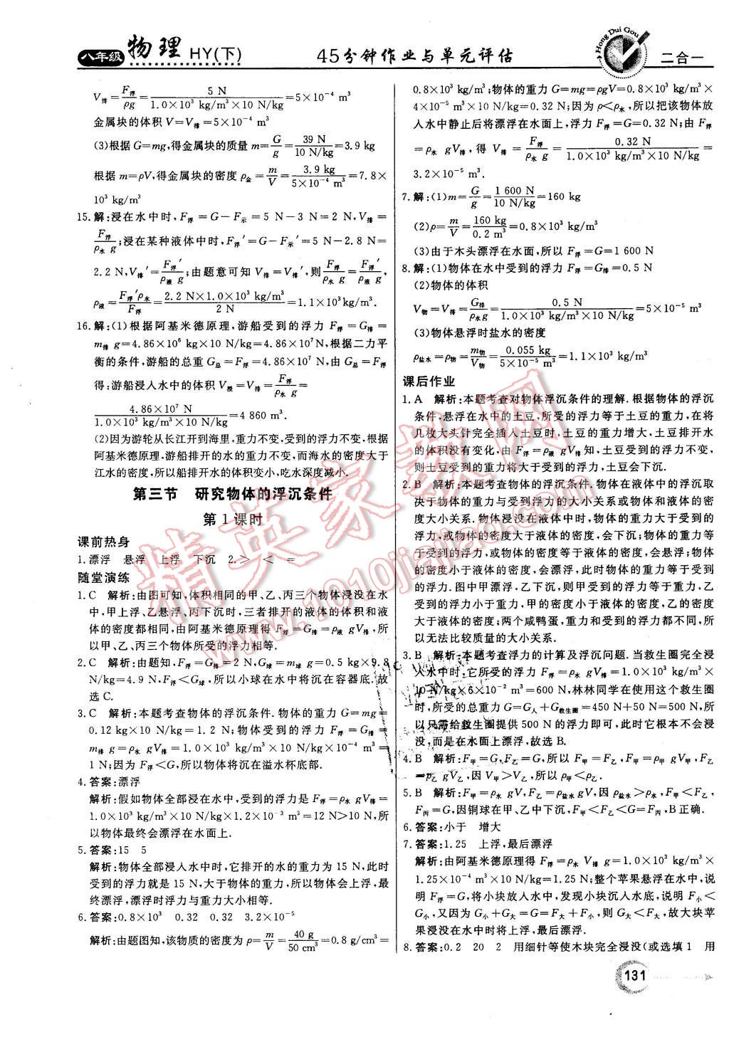 2016年紅對勾45分鐘作業(yè)與單元評估八年級物理下冊滬粵版 第23頁