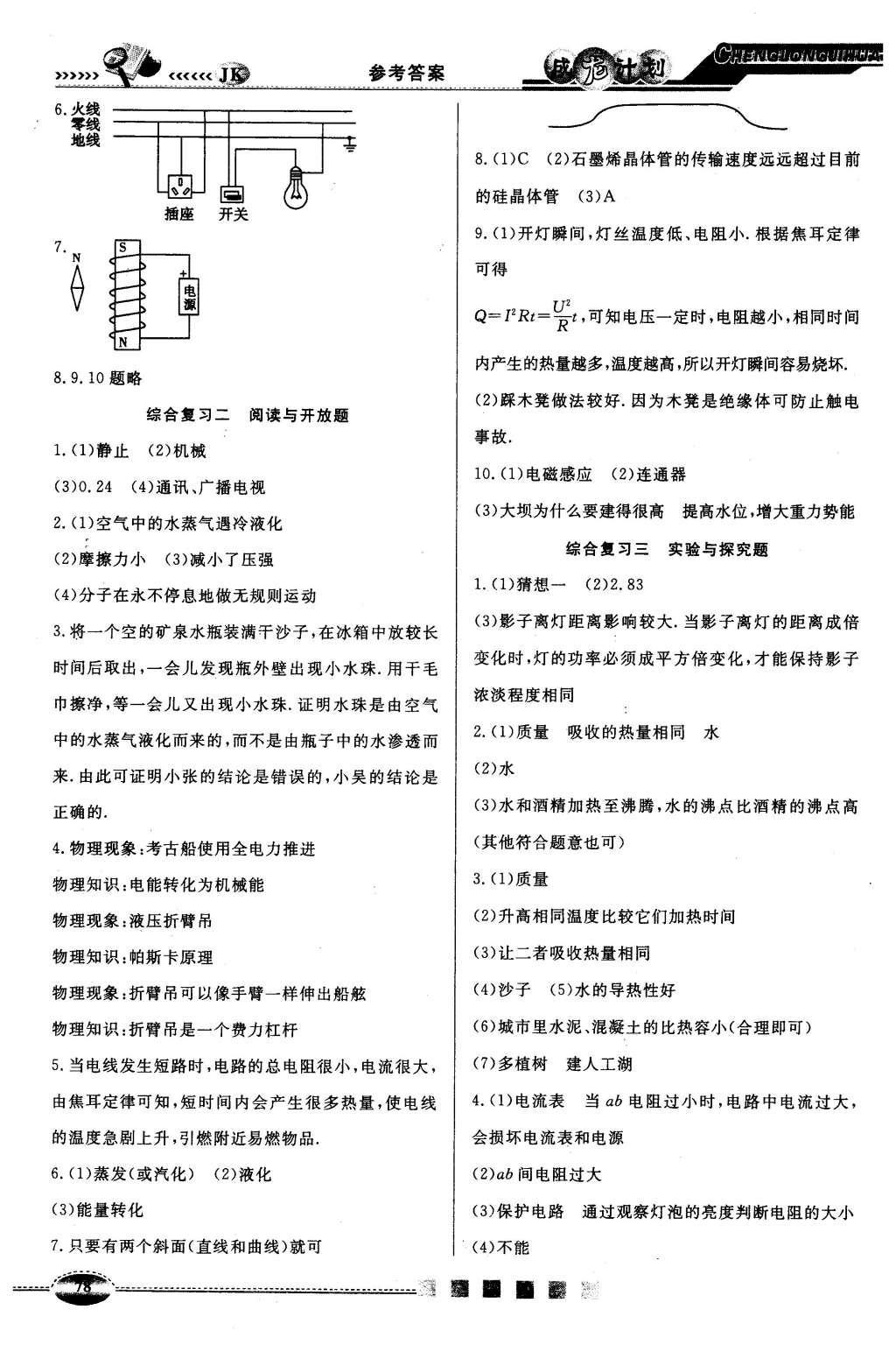 2016年成龙计划课时一本通九年级物理下册教科版 参考答案第12页