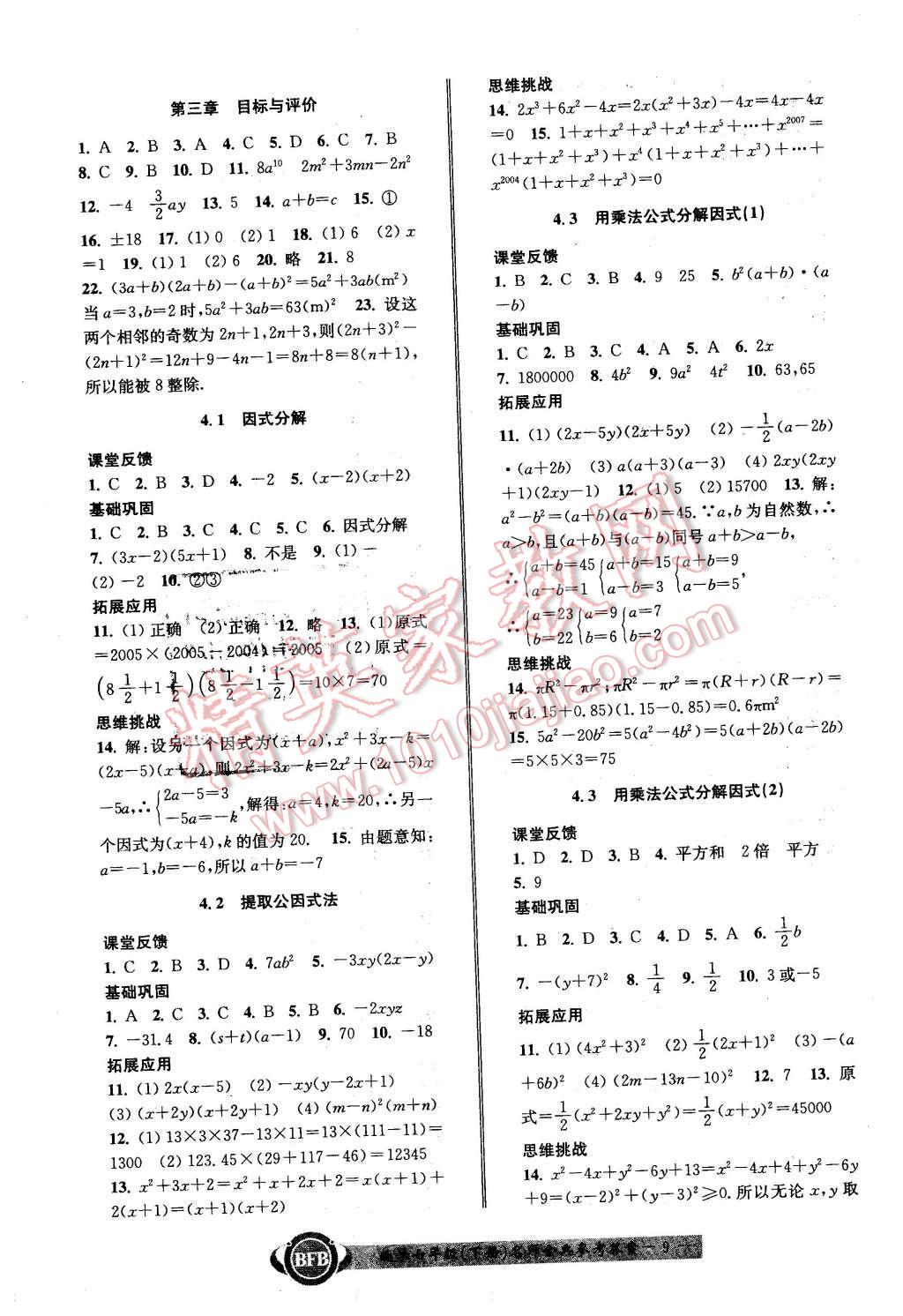 2016年名師金典BFB初中課時(shí)優(yōu)化七年級(jí)數(shù)學(xué)下冊(cè)浙教版 第9頁(yè)