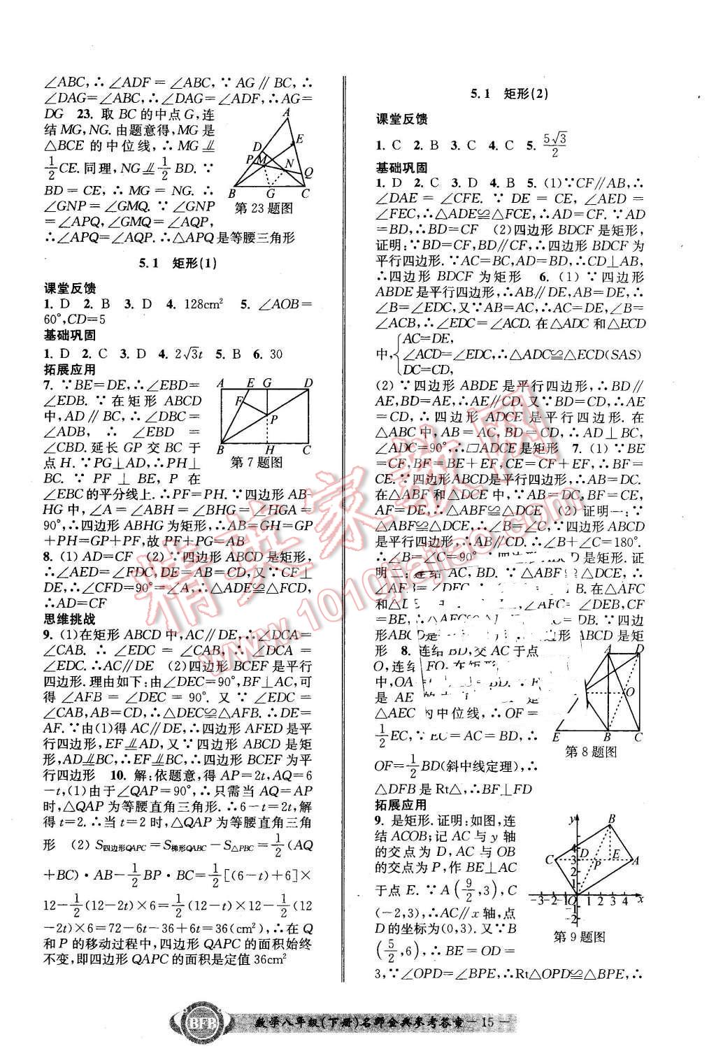 2016年名師金典BFB初中課時(shí)優(yōu)化八年級(jí)數(shù)學(xué)下冊(cè)浙教版 第15頁