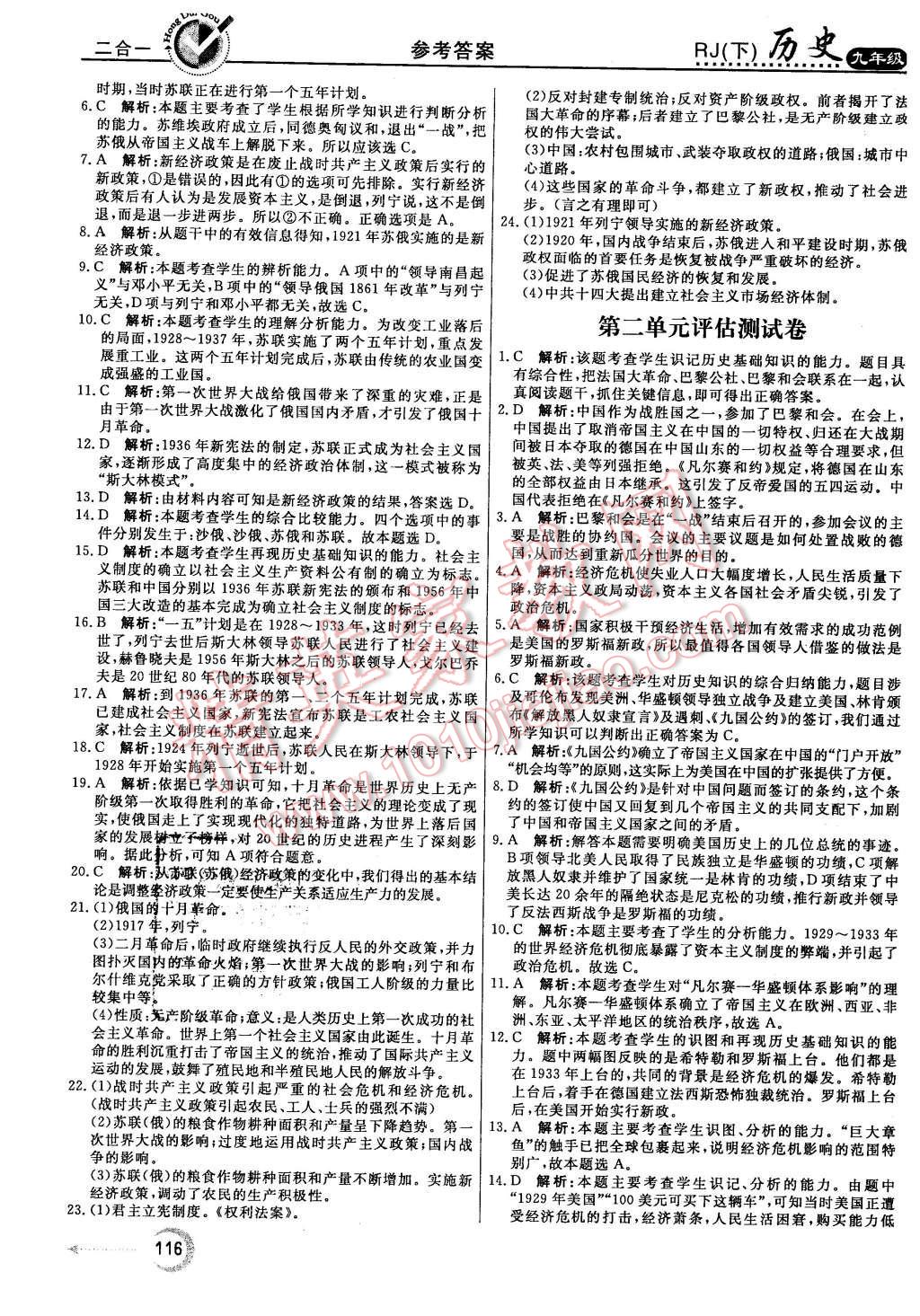 2016年紅對勾45分鐘作業(yè)與單元評估九年級歷史下冊人教版 第16頁