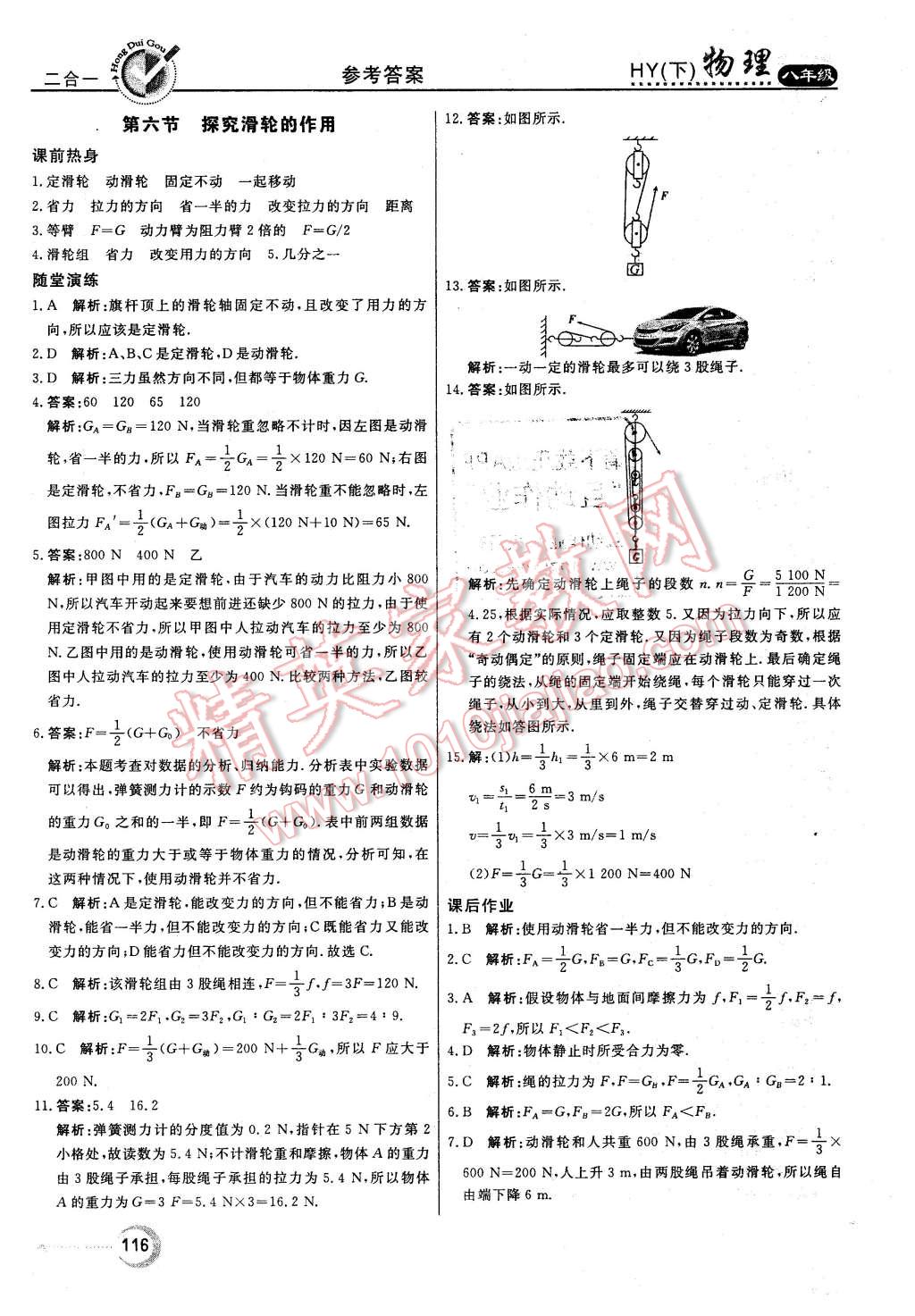 2016年紅對勾45分鐘作業(yè)與單元評估八年級物理下冊滬粵版 第8頁