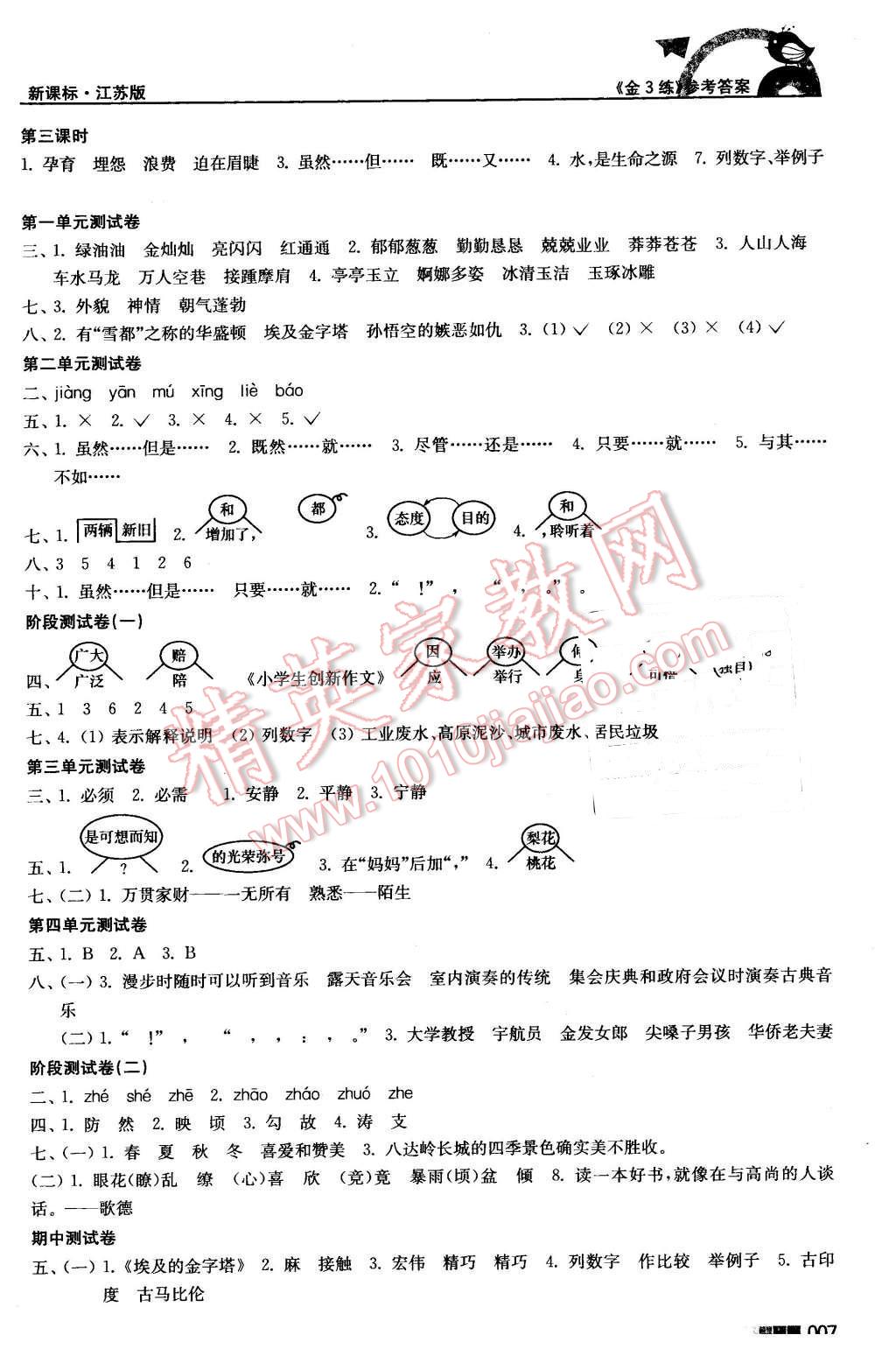 2016年新編金3練五年級語文下冊江蘇版 第7頁