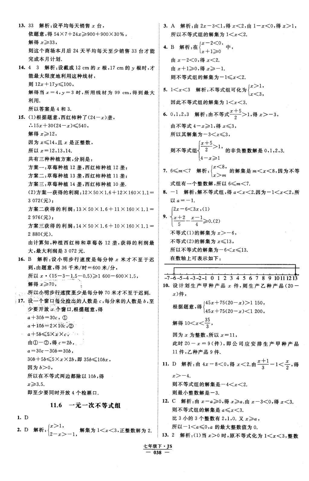 2016年经纶学典学霸七年级数学下册江苏版 参考答案第86页