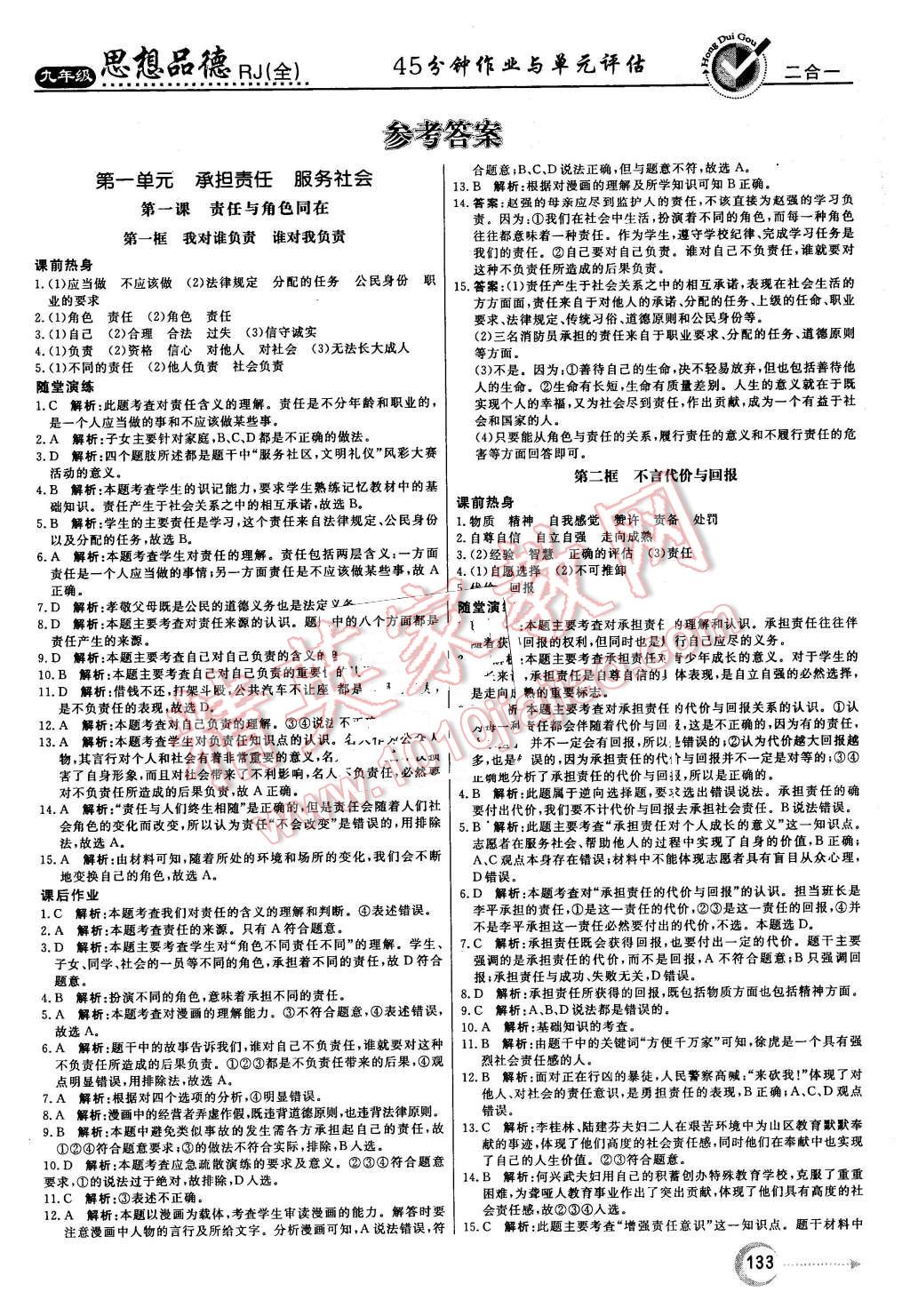 2015年红对勾45分钟作业与单元评估九年级思想品德全一册人教版 第1页