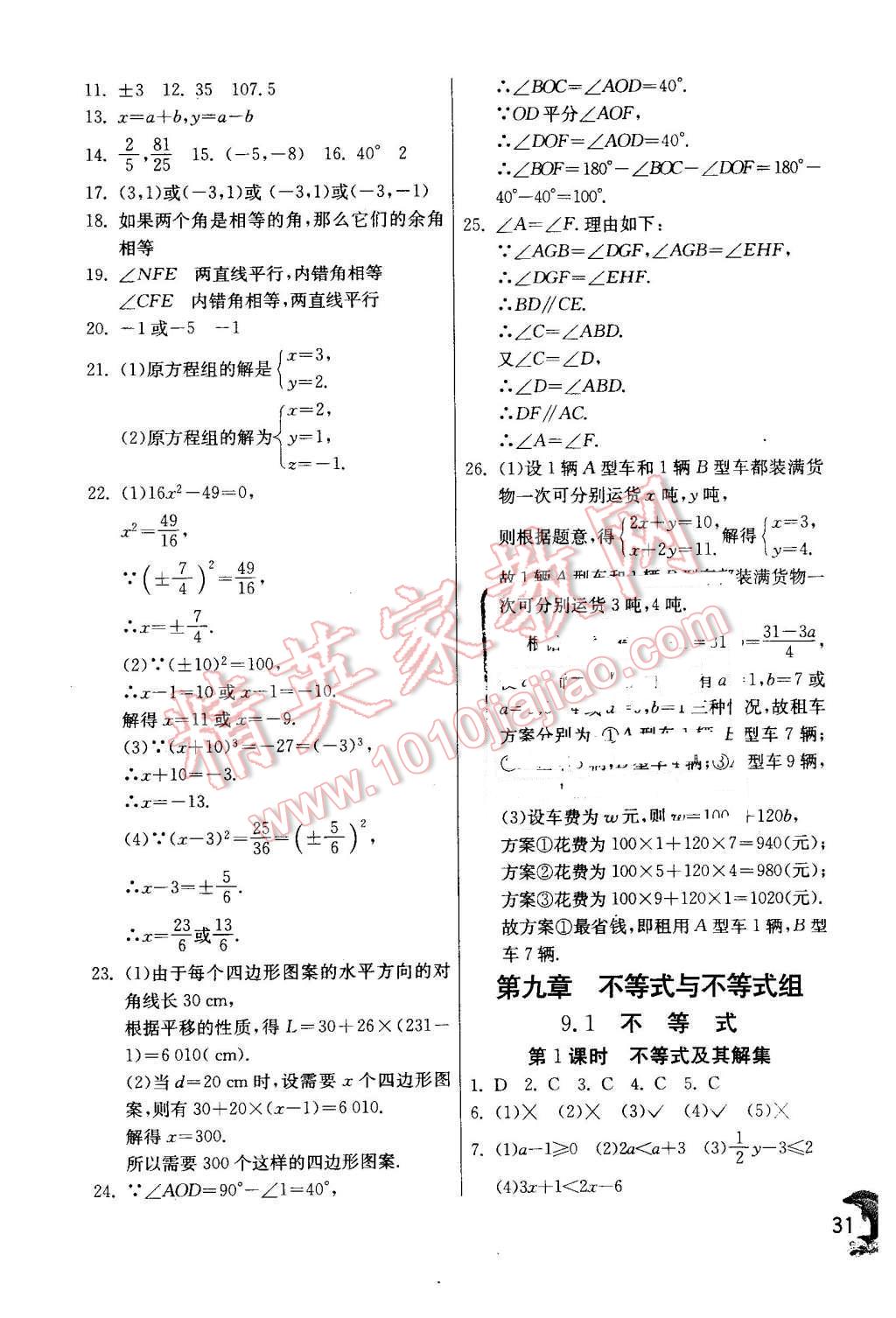 2016年實驗班提優(yōu)訓練七年級數(shù)學下冊人教版 第31頁