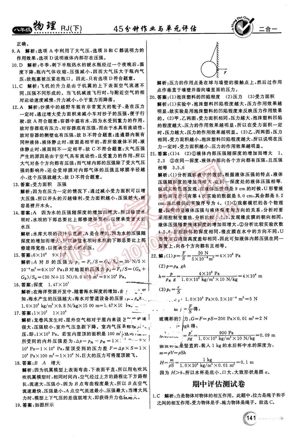 2016年紅對勾45分鐘作業(yè)與單元評估八年級物理下冊人教版 第33頁