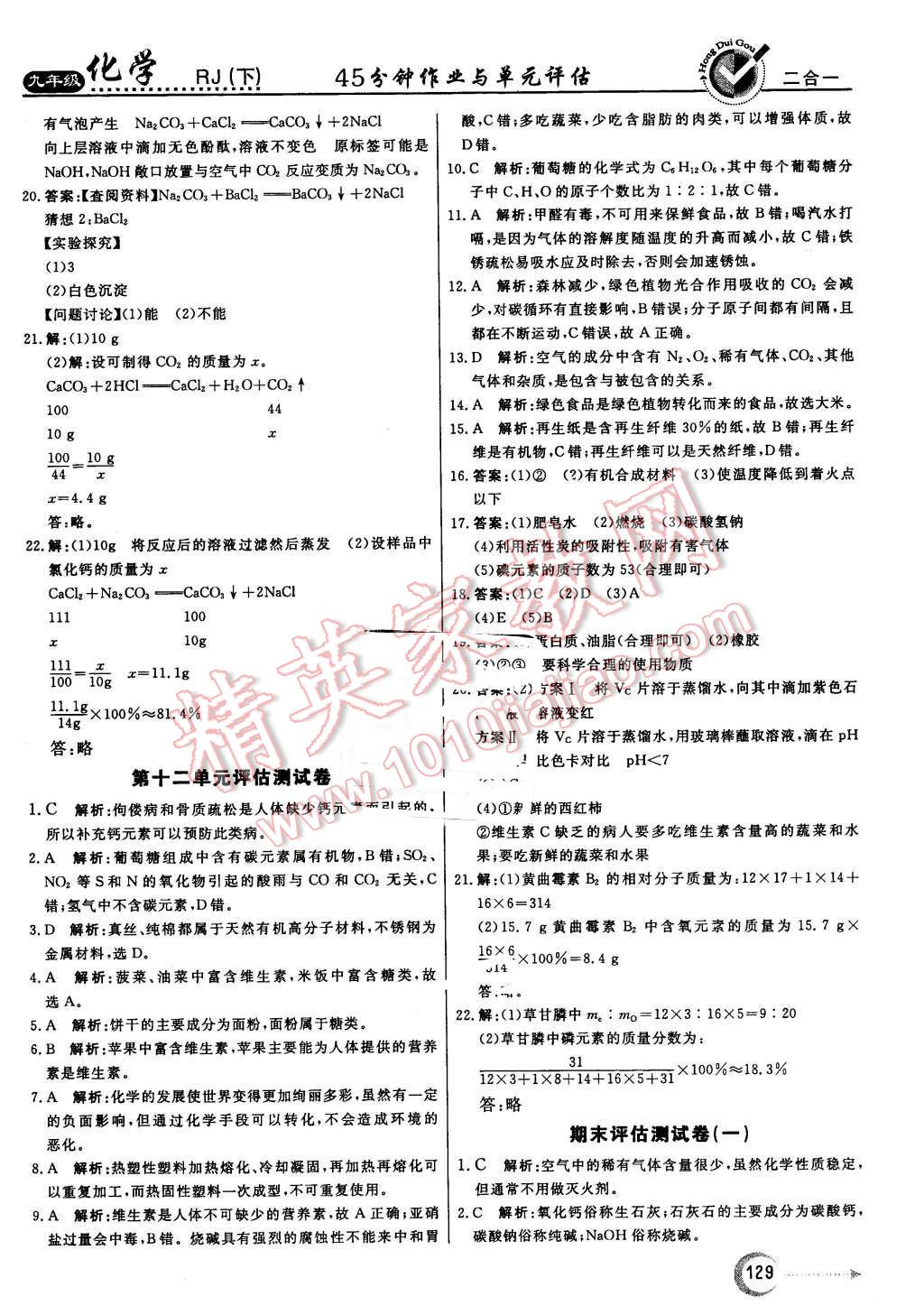 2016年红对勾45分钟作业与单元评估九年级化学下册人教版 第29页