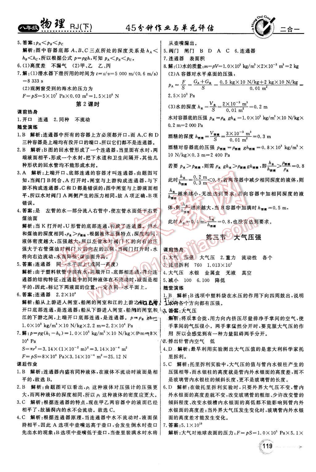 2016年红对勾45分钟作业与单元评估八年级物理下册人教版 第11页