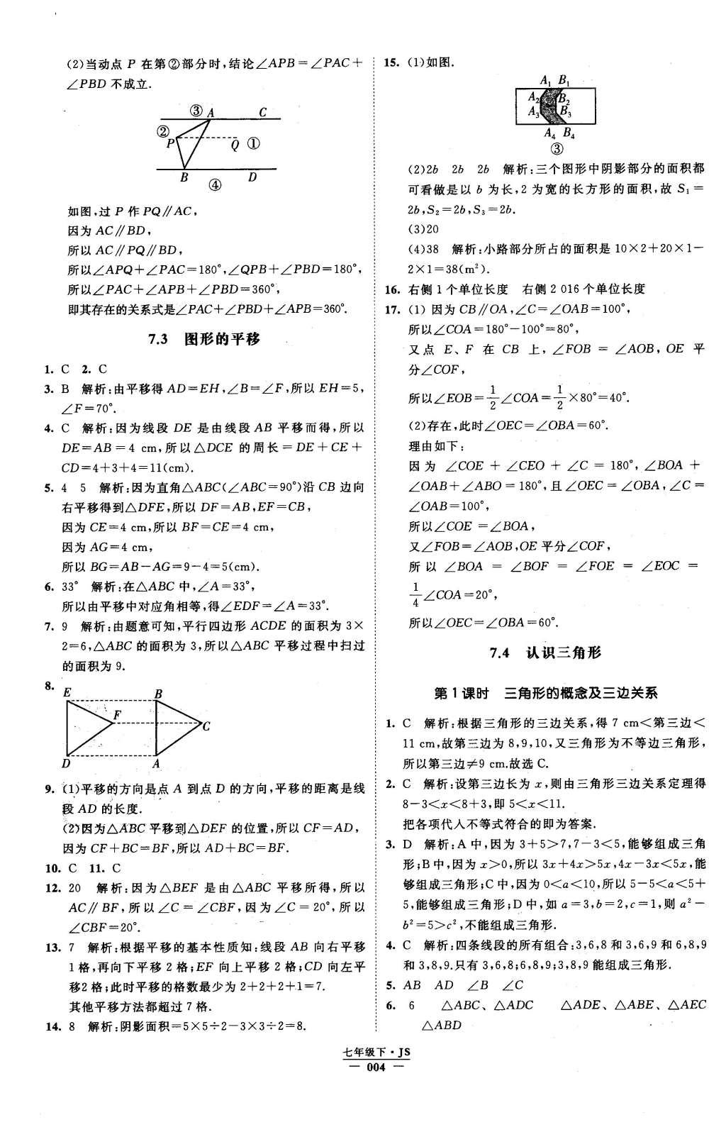 2016年经纶学典学霸七年级数学下册江苏版 参考答案第52页