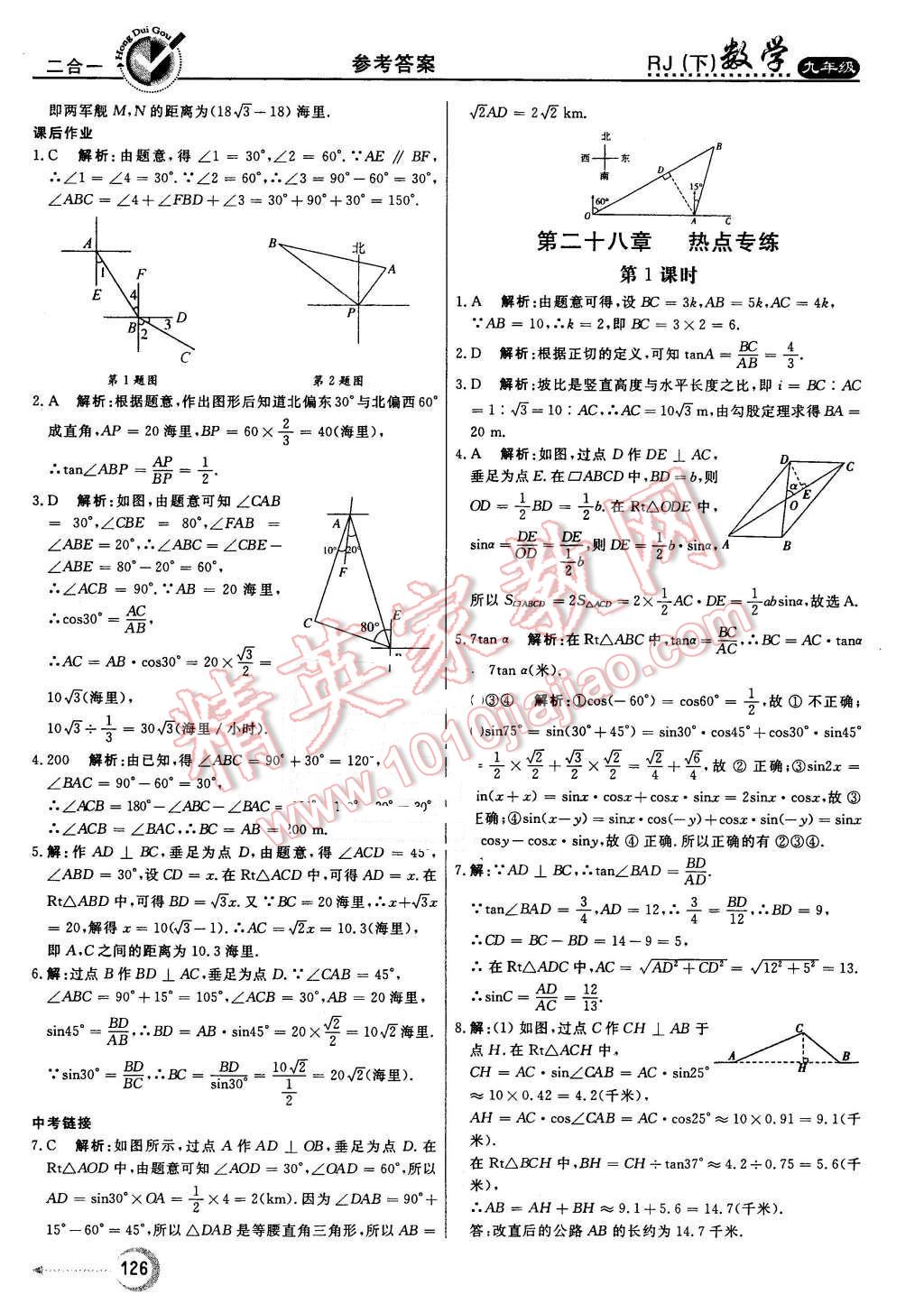 2016年紅對(duì)勾45分鐘作業(yè)與單元評(píng)估九年級(jí)數(shù)學(xué)下冊(cè)人教版 第26頁(yè)