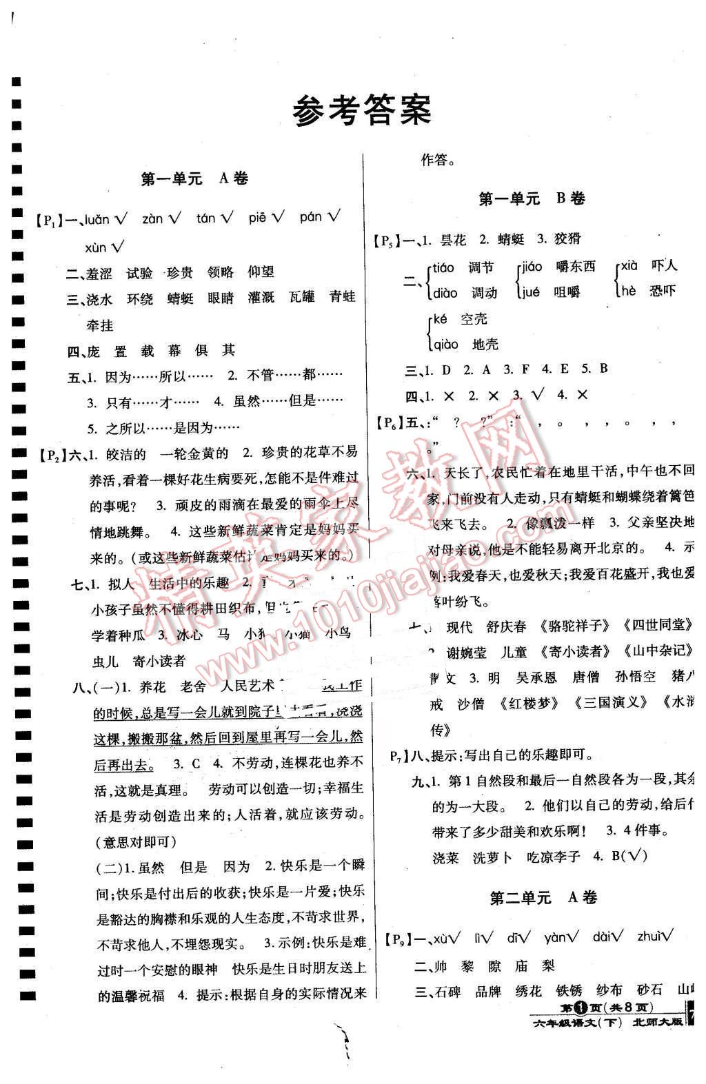 2016年最新AB卷六年级语文下册北师大版 第1页