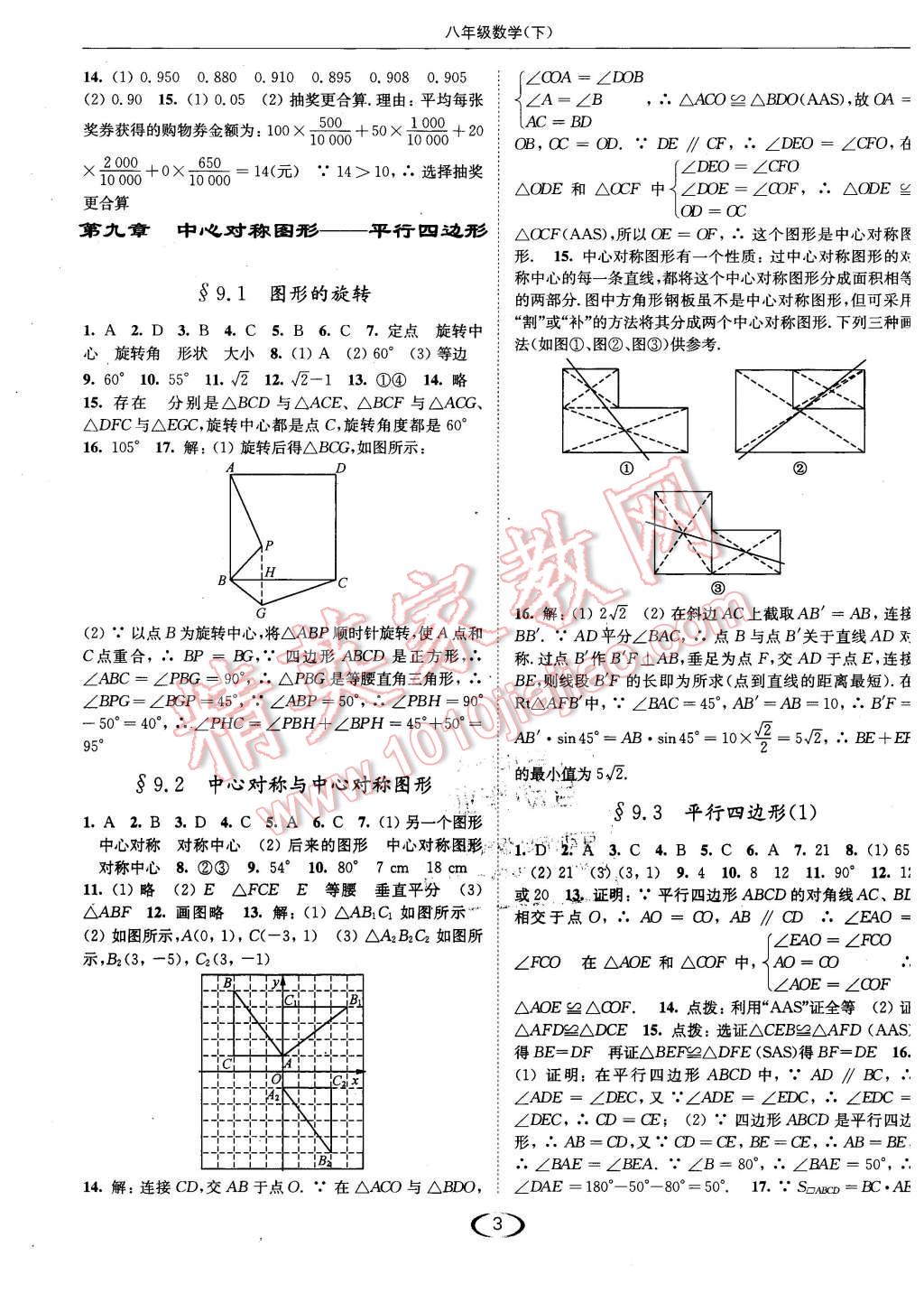 2016年亮點(diǎn)給力提優(yōu)課時(shí)作業(yè)本八年級(jí)數(shù)學(xué)下冊(cè)江蘇版 第3頁(yè)