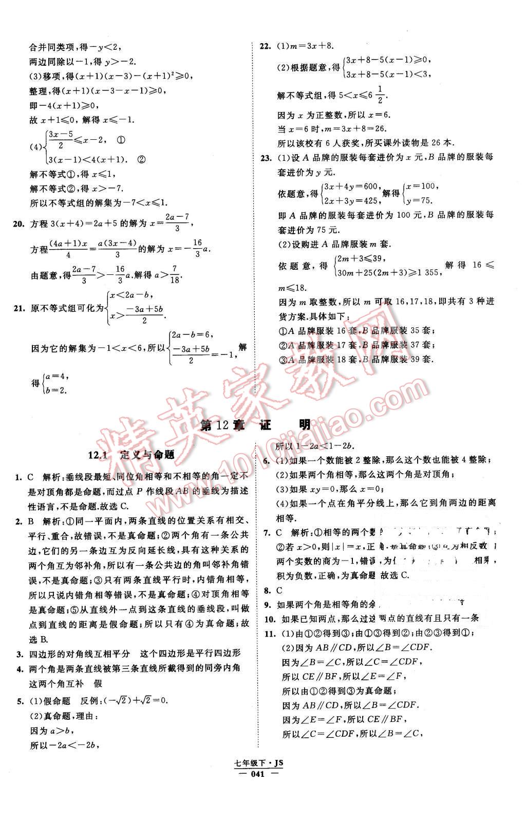 2016年经纶学典学霸七年级数学下册江苏版 第41页