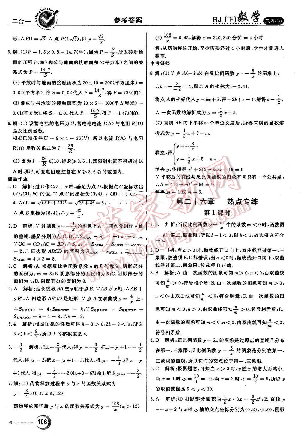 2016年紅對(duì)勾45分鐘作業(yè)與單元評(píng)估九年級(jí)數(shù)學(xué)下冊(cè)人教版 第6頁(yè)