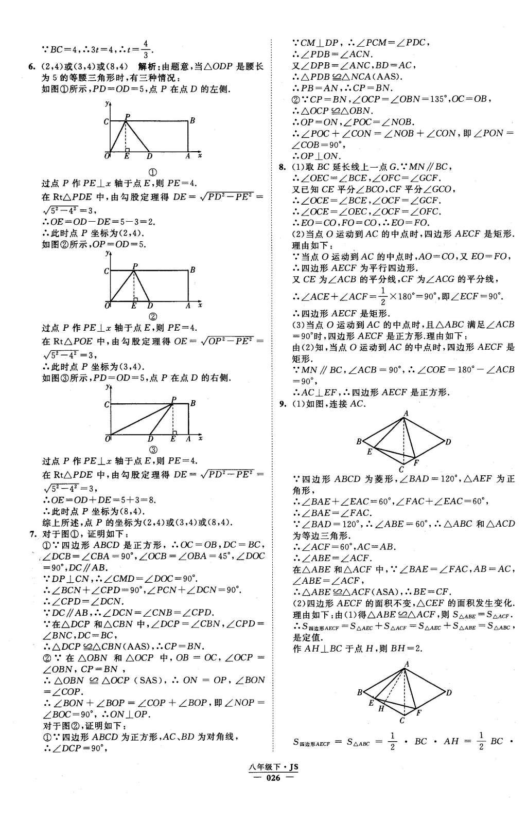 2016年經(jīng)綸學(xué)典學(xué)霸八年級數(shù)學(xué)下冊江蘇版 參考答案第87頁