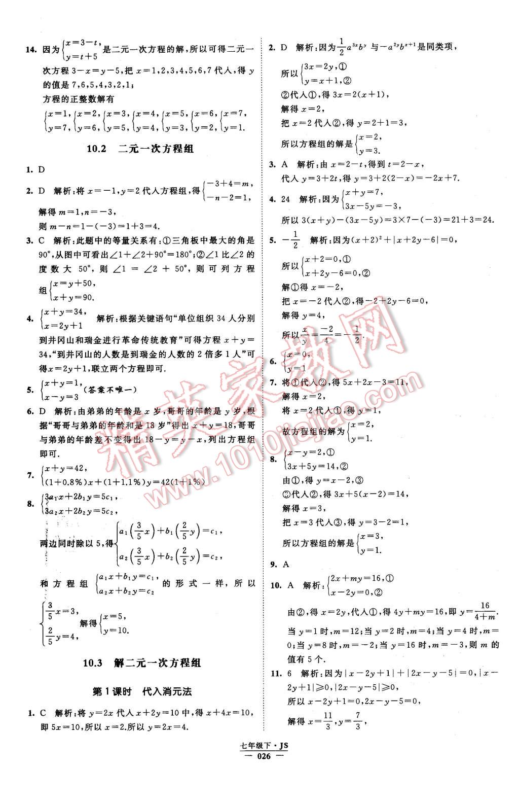 2016年经纶学典学霸七年级数学下册江苏版 第26页