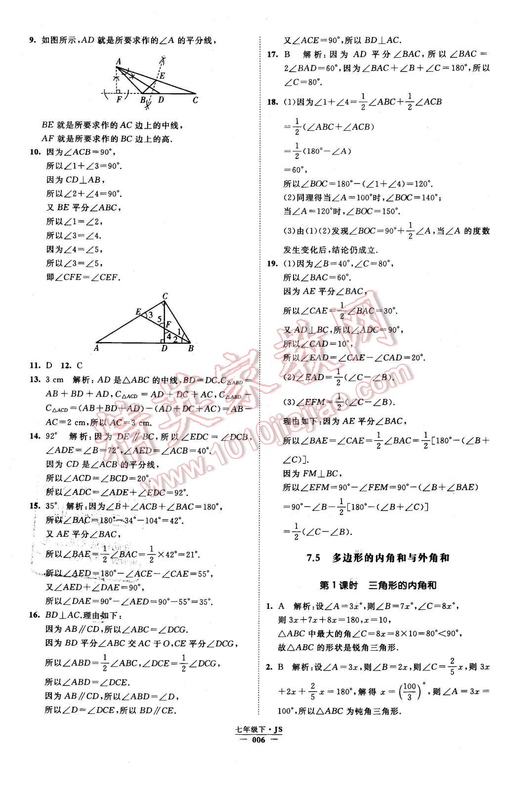 2016年经纶学典学霸七年级数学下册江苏版 第6页