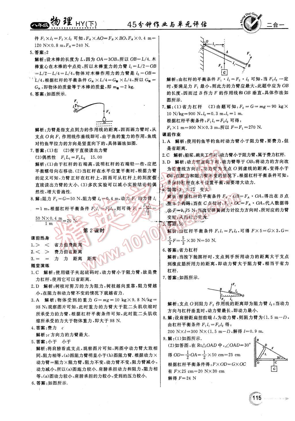 2016年紅對勾45分鐘作業(yè)與單元評估八年級物理下冊滬粵版 第7頁