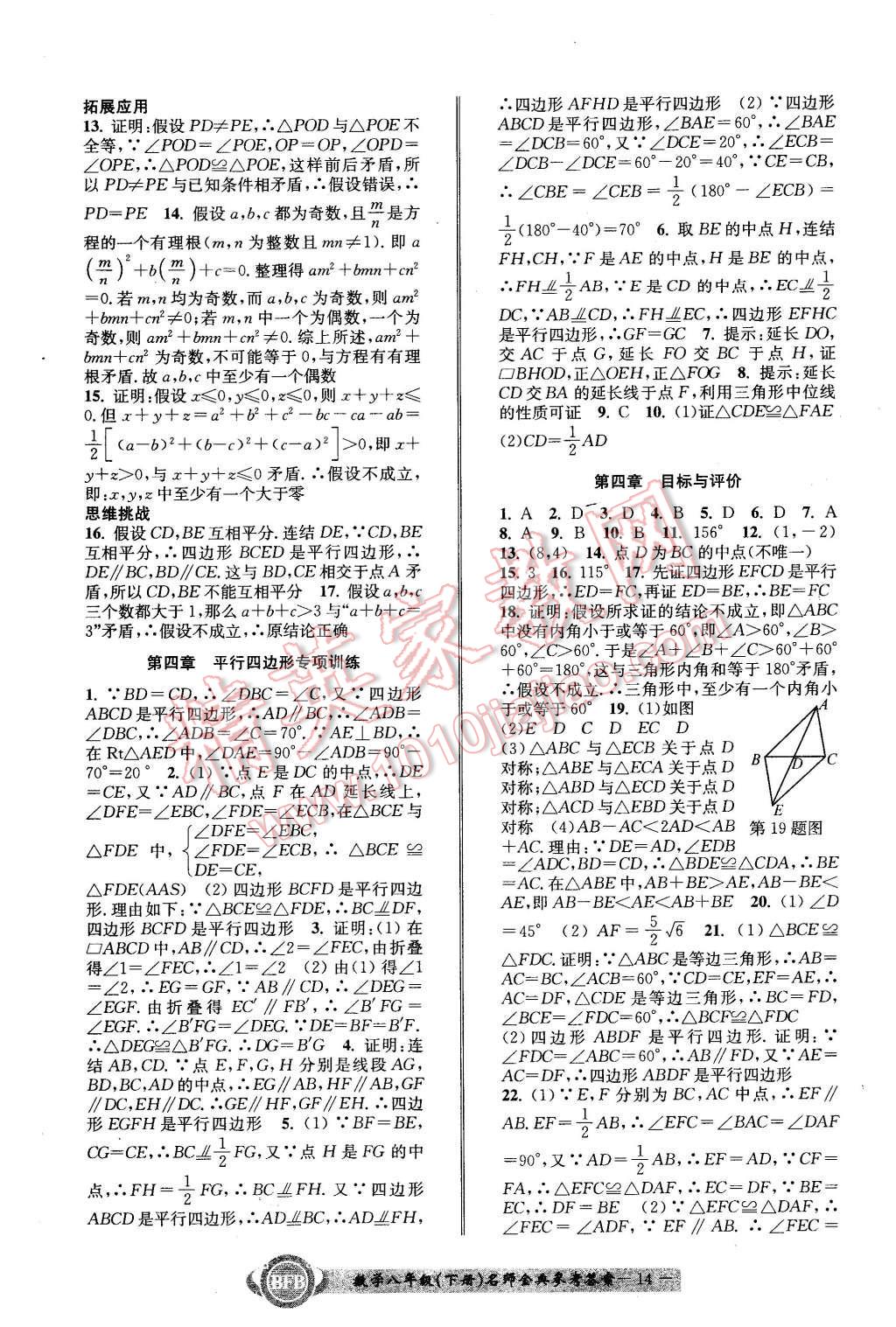 2016年名師金典BFB初中課時優(yōu)化八年級數(shù)學(xué)下冊浙教版 第14頁