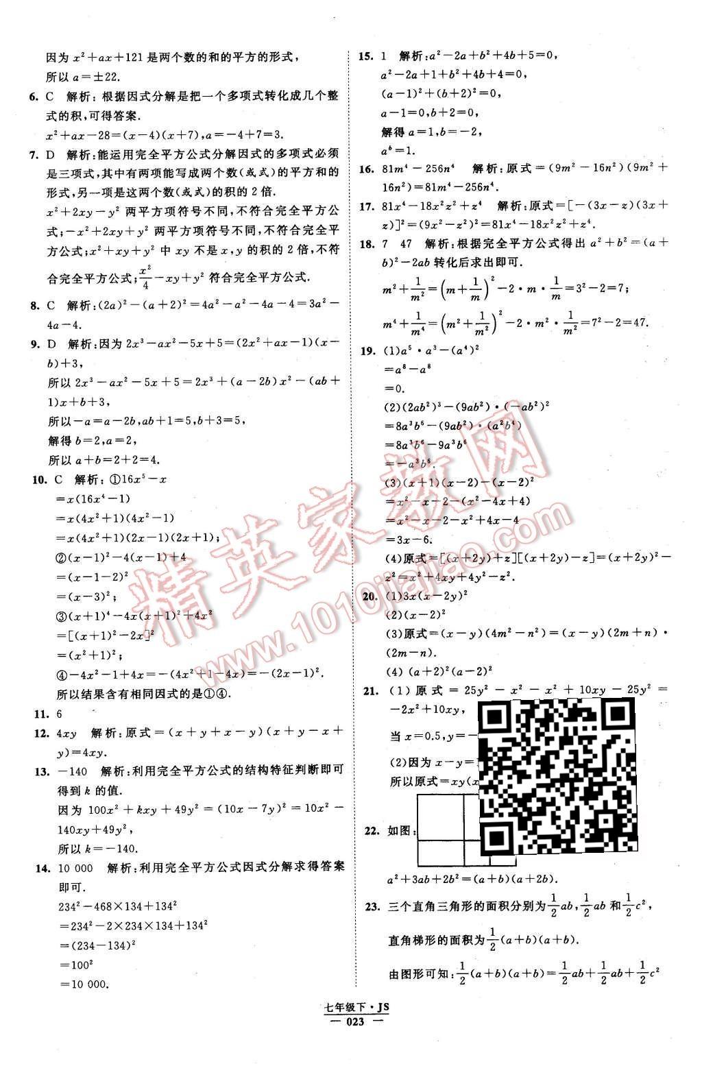 2016年经纶学典学霸七年级数学下册江苏版 第23页