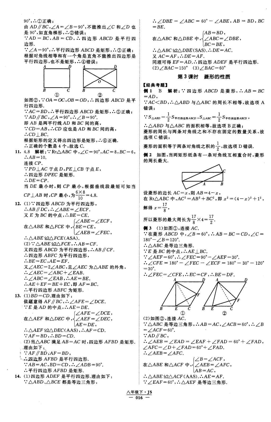 2016年经纶学典学霸八年级数学下册江苏版 参考答案第77页