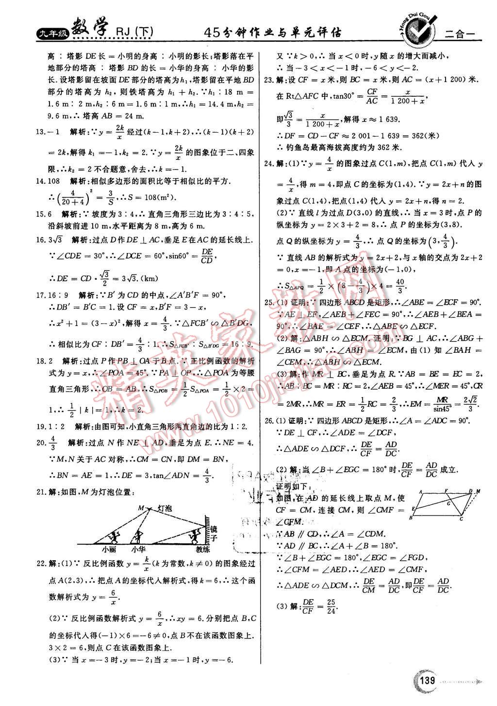 2016年紅對勾45分鐘作業(yè)與單元評估九年級數(shù)學(xué)下冊人教版 第39頁