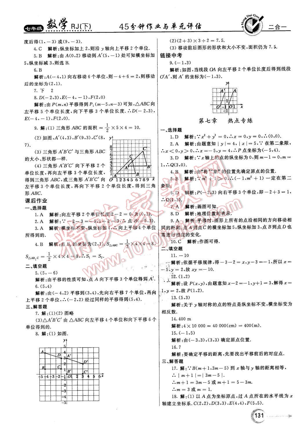 2016年紅對(duì)勾45分鐘作業(yè)與單元評(píng)估七年級(jí)數(shù)學(xué)下冊(cè)人教版 第15頁