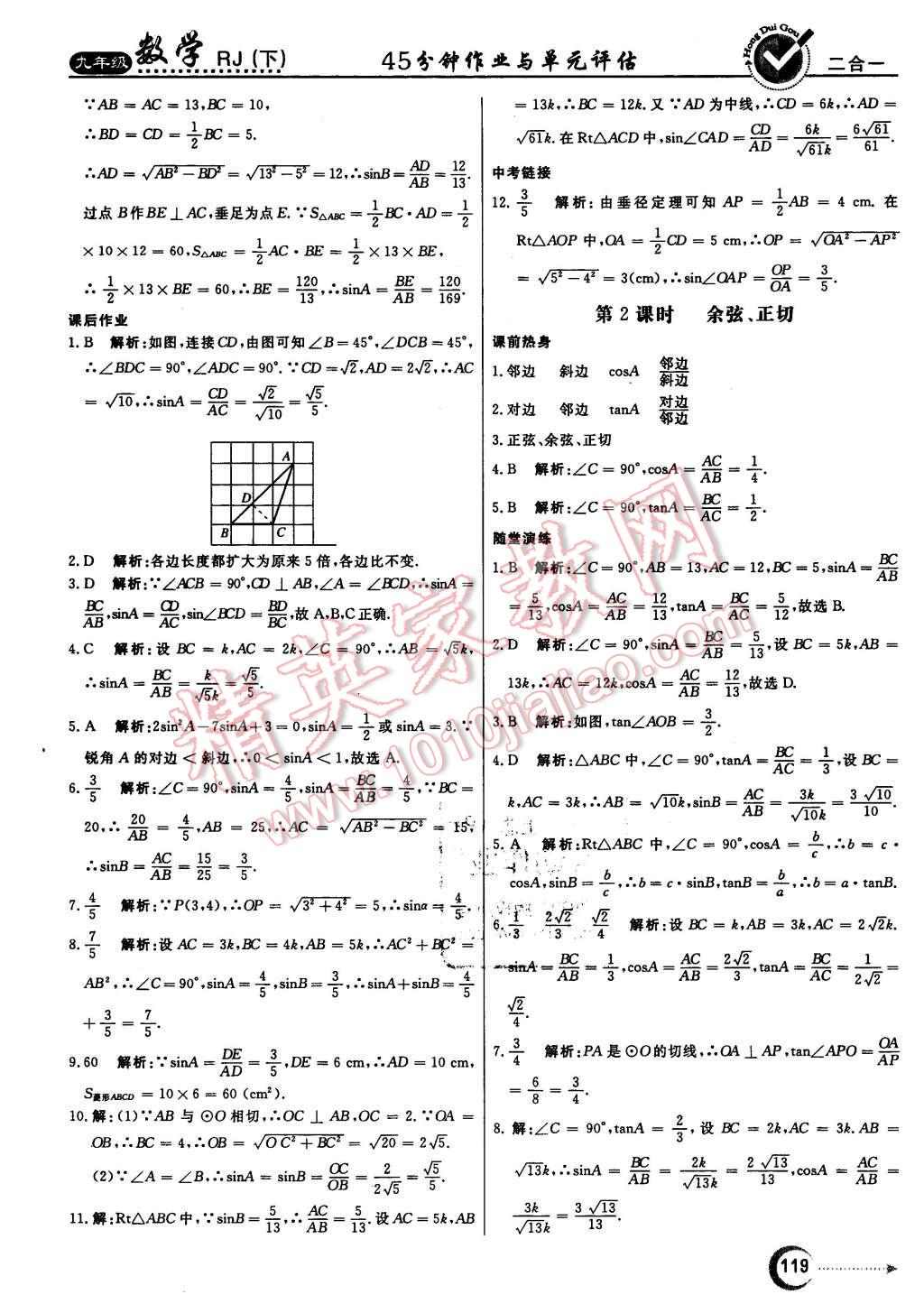 2016年紅對勾45分鐘作業(yè)與單元評估九年級數(shù)學下冊人教版 第19頁