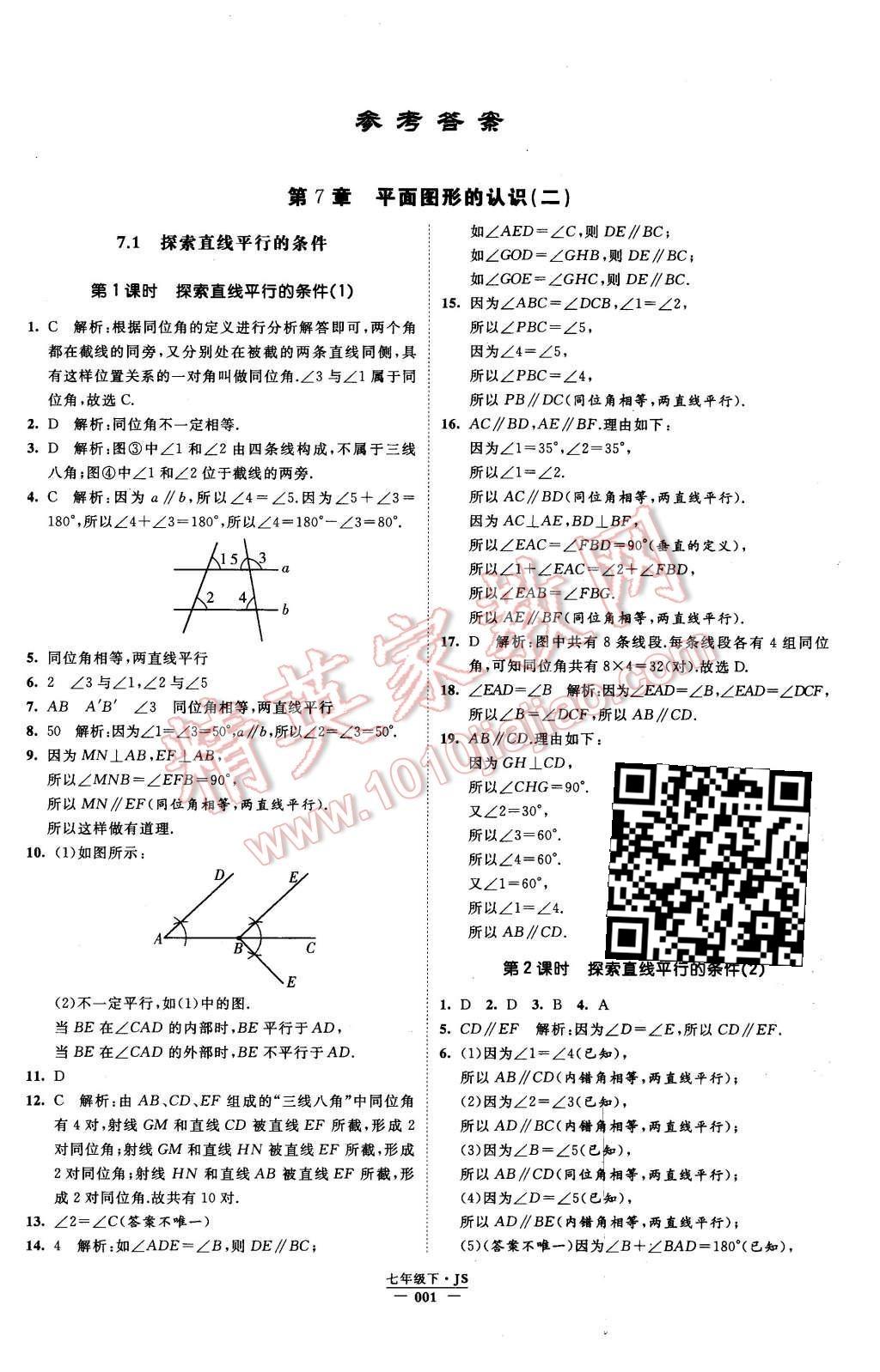 2016年经纶学典学霸七年级数学下册江苏版 参考答案第49页