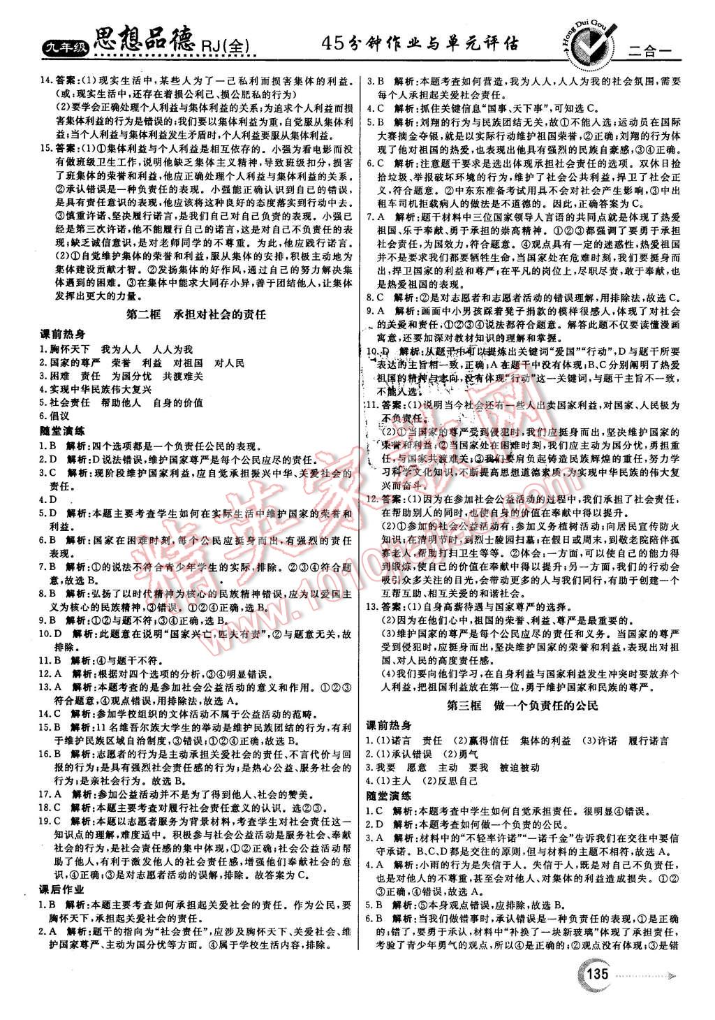 2015年红对勾45分钟作业与单元评估九年级思想品德全一册人教版 第3页