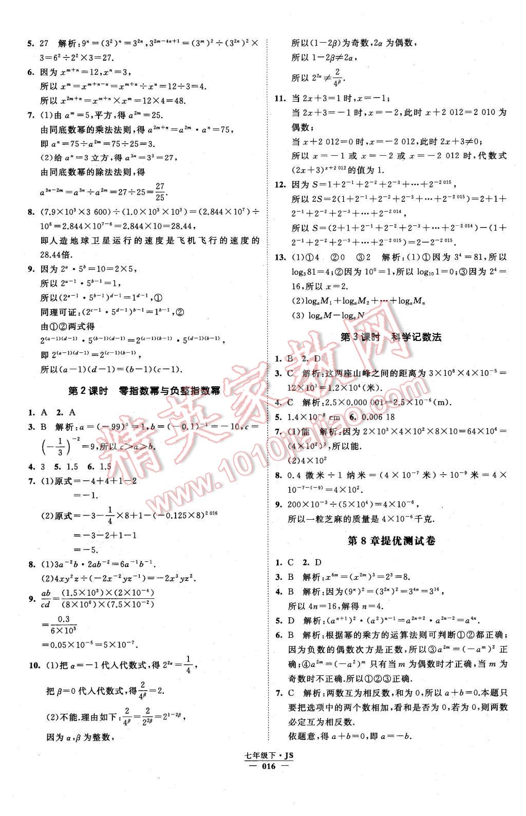 2016年经纶学典学霸七年级数学下册江苏版 第16页