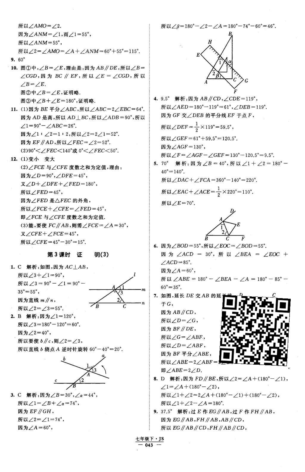 2016年经纶学典学霸七年级数学下册江苏版 参考答案第91页