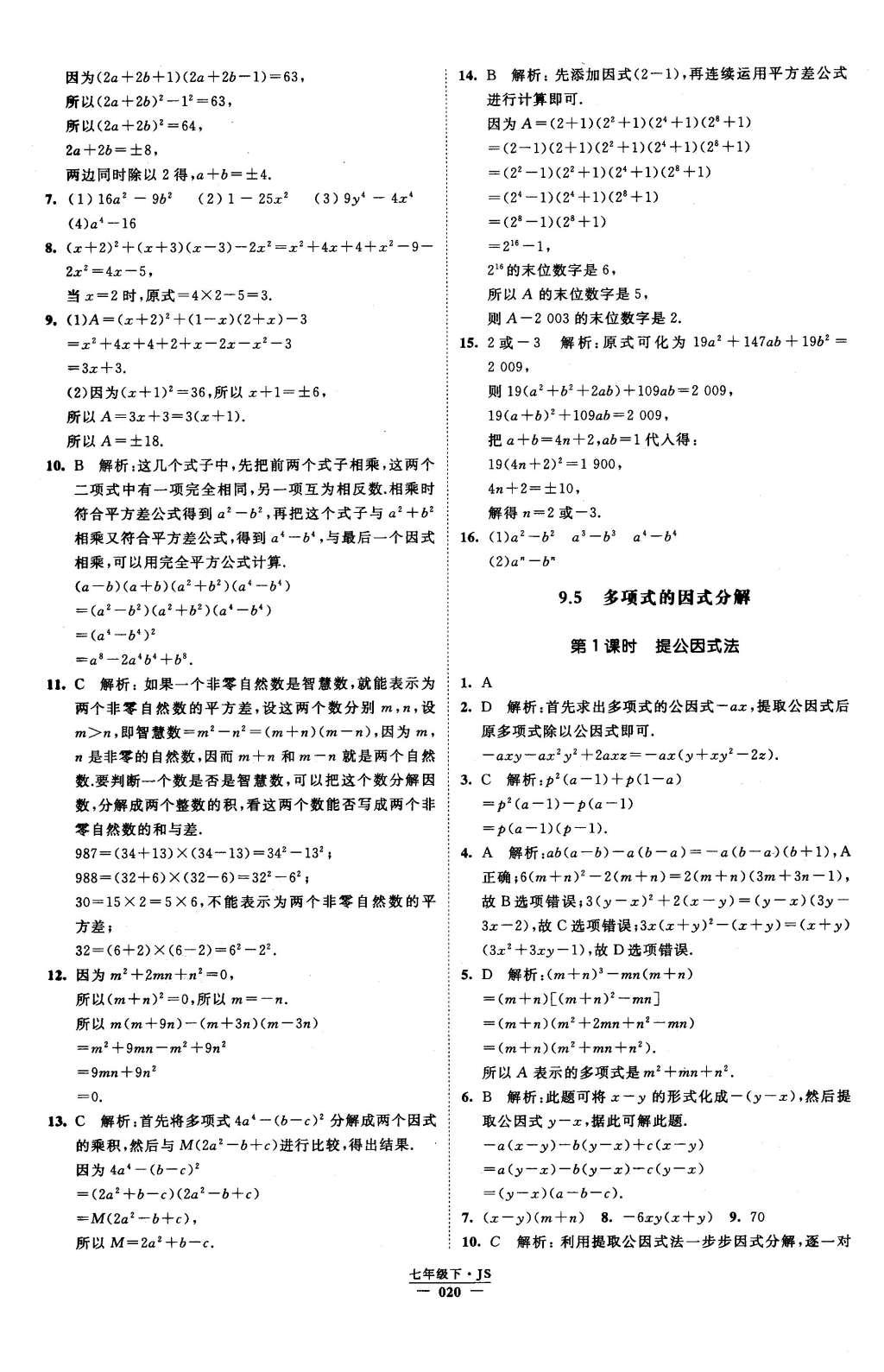 2016年经纶学典学霸七年级数学下册江苏版 参考答案第68页