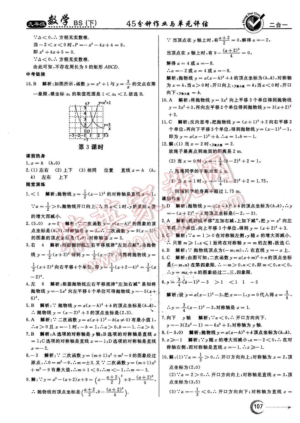 2016年紅對(duì)勾45分鐘作業(yè)與單元評(píng)估九年級(jí)數(shù)學(xué)下冊(cè)北師大版 第15頁(yè)