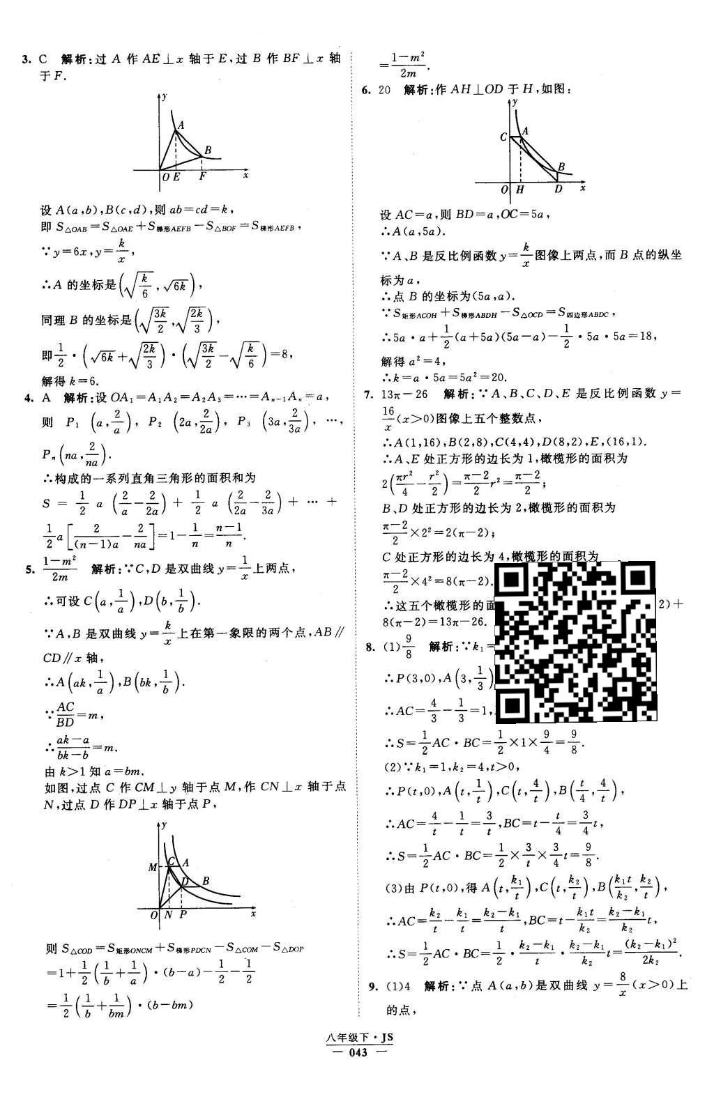 2016年经纶学典学霸八年级数学下册江苏版 参考答案第104页