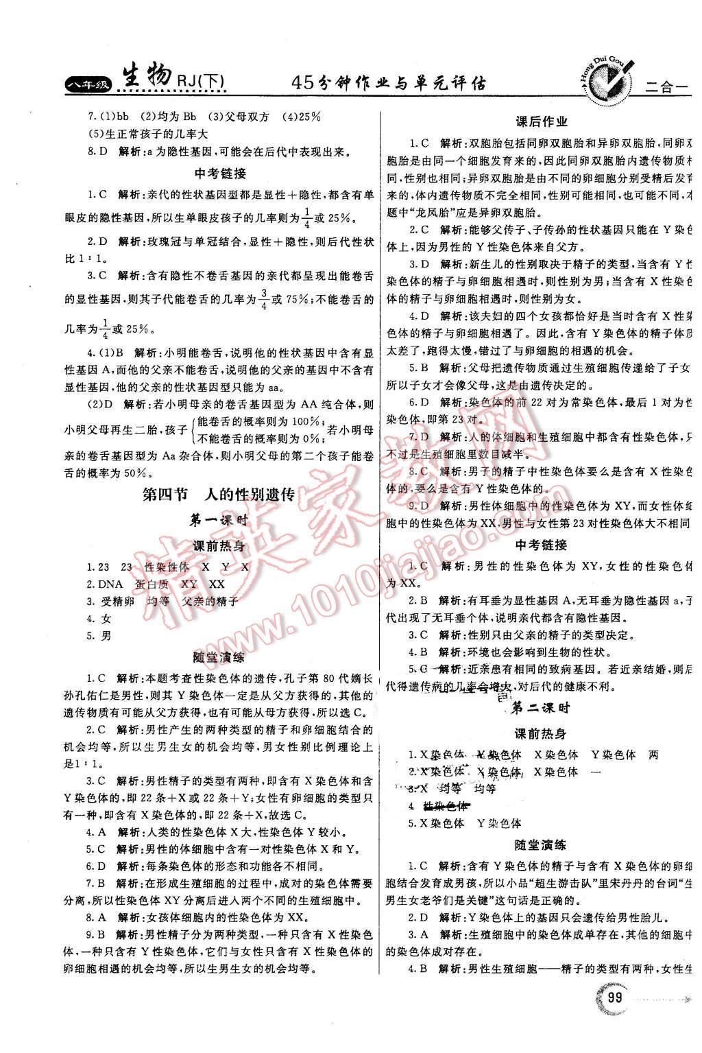 2016年紅對勾45分鐘作業(yè)與單元評估八年級生物下冊人教版 第7頁