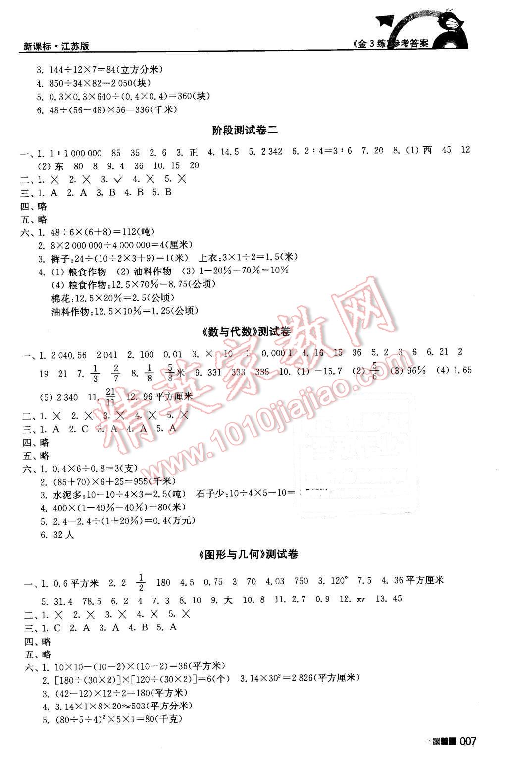 2016年新编金3练六年级数学下册江苏版 第7页