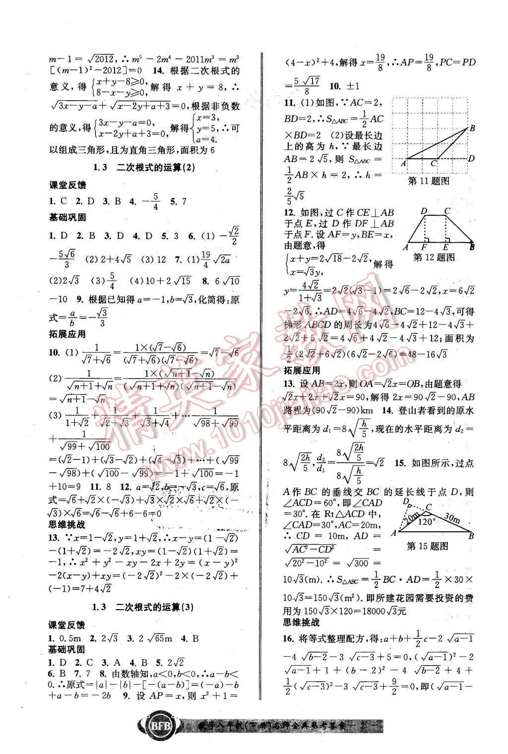 2016年名師金典BFB初中課時(shí)優(yōu)化八年級(jí)數(shù)學(xué)下冊(cè)浙教版 第2頁(yè)