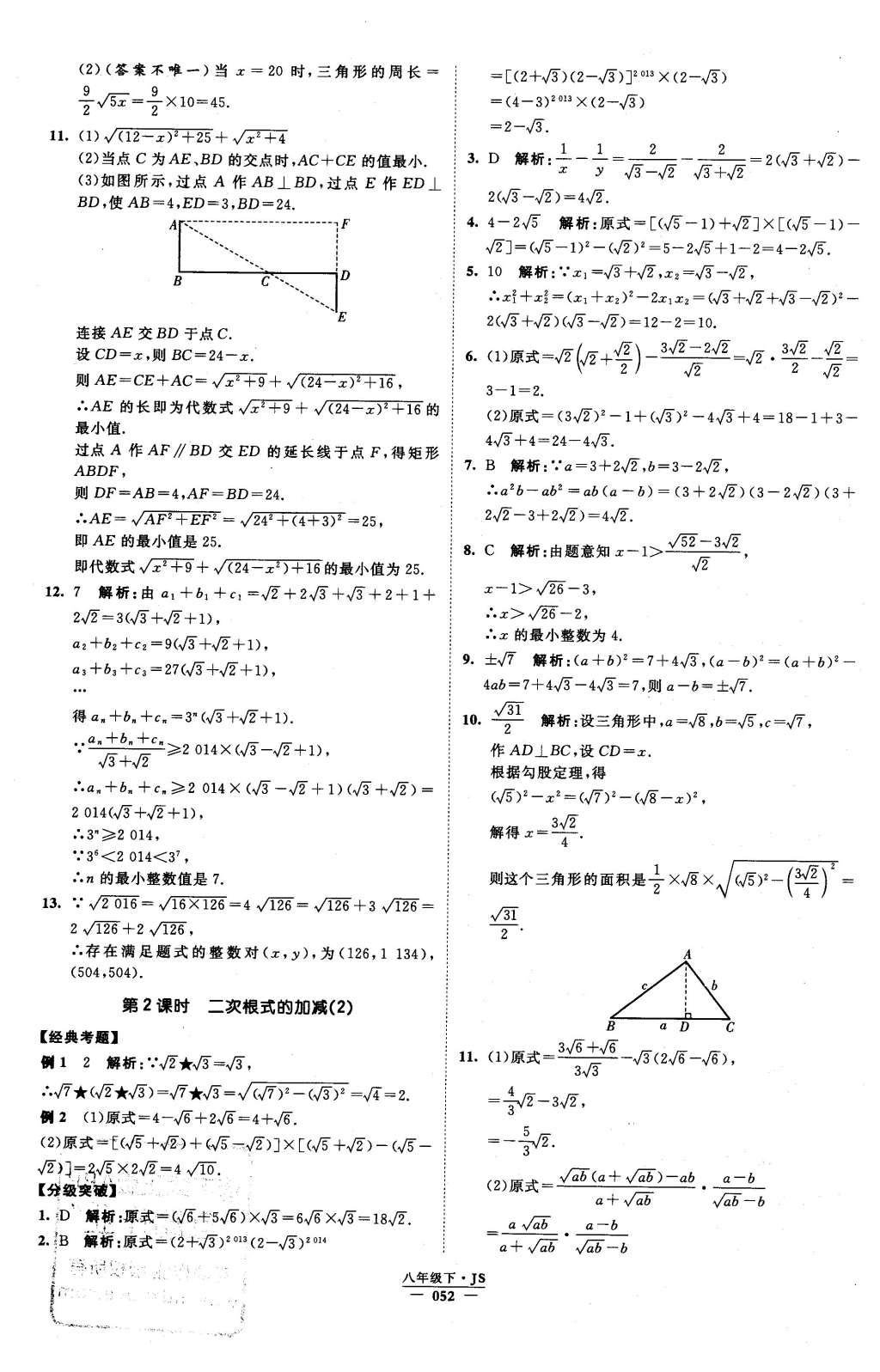 2016年經(jīng)綸學(xué)典學(xué)霸八年級(jí)數(shù)學(xué)下冊(cè)江蘇版 參考答案第113頁(yè)