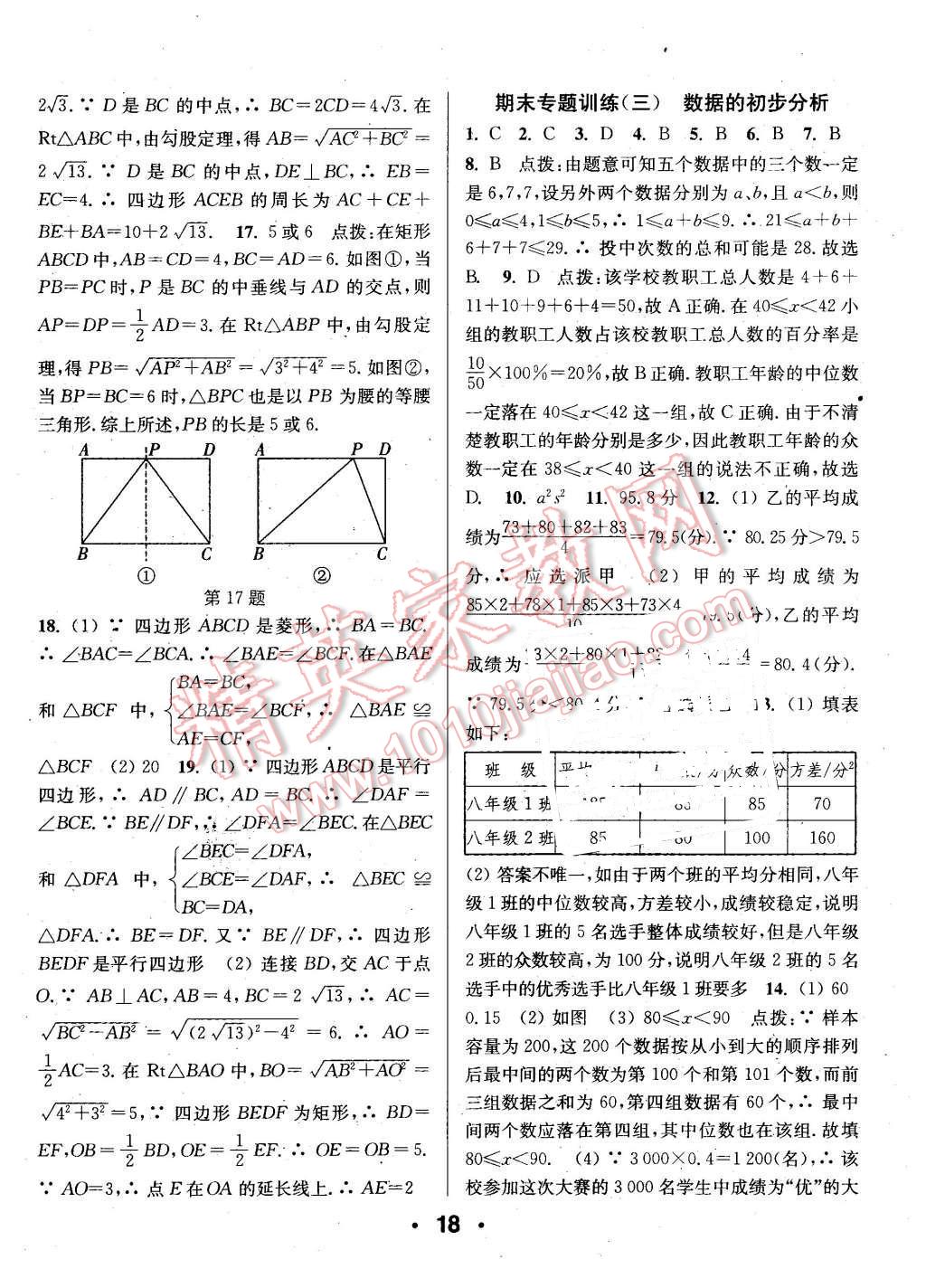 2016年通城學(xué)典小題精練八年級(jí)數(shù)學(xué)下冊(cè)滬科版 第18頁(yè)