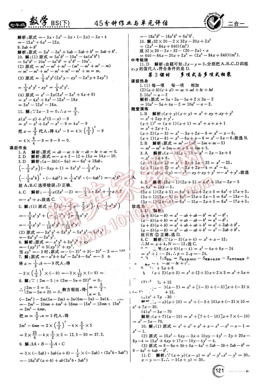 2016年紅對(duì)勾45分鐘作業(yè)與單元評(píng)估七年級(jí)數(shù)學(xué)下冊(cè)北師大版 第5頁(yè)