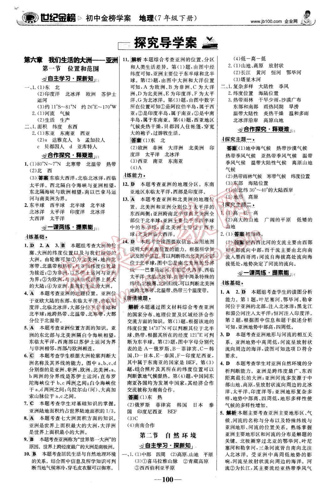 2016年世纪金榜金榜学案七年级地理下册人教版 第1页