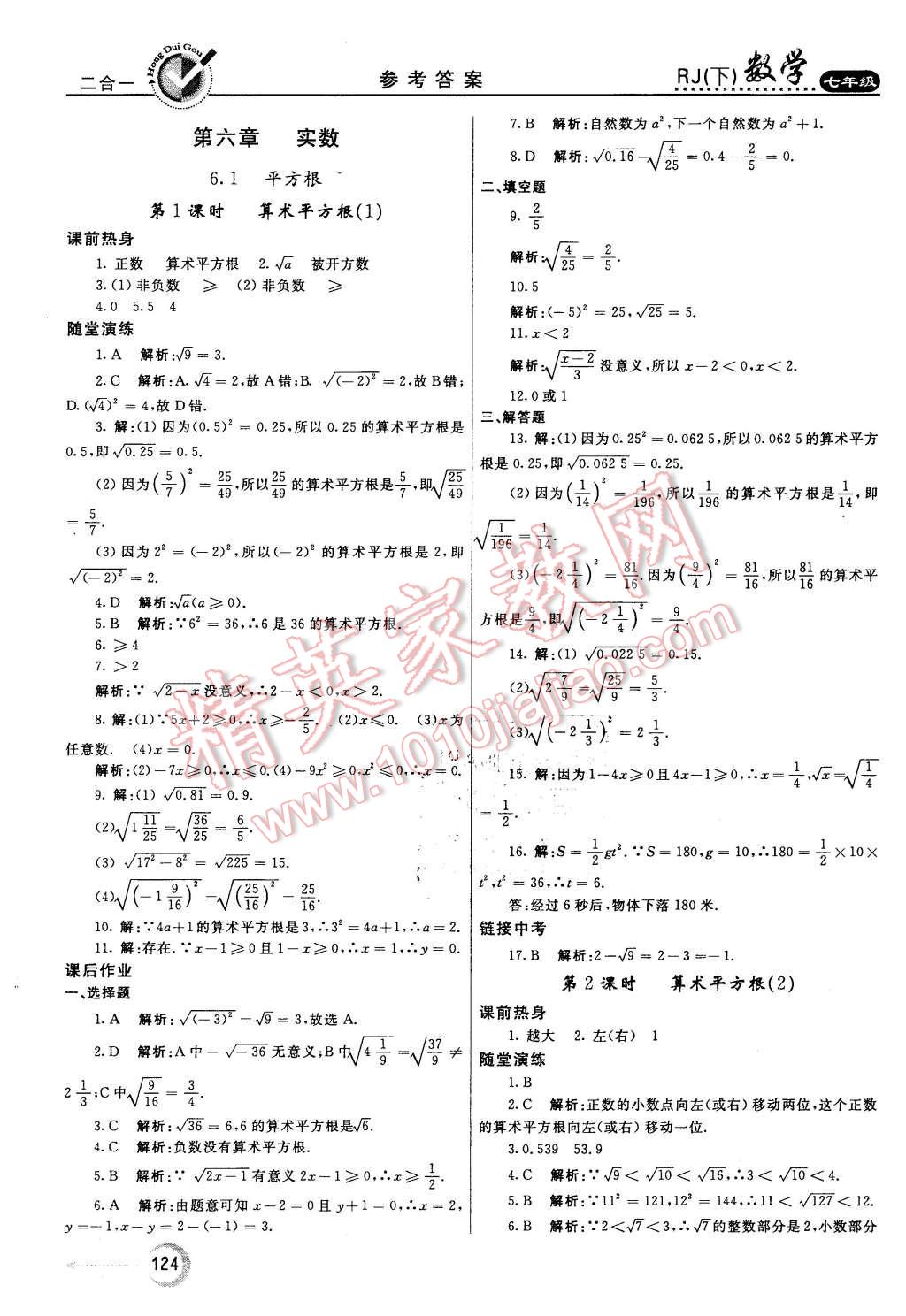 2016年紅對(duì)勾45分鐘作業(yè)與單元評(píng)估七年級(jí)數(shù)學(xué)下冊(cè)人教版 第8頁