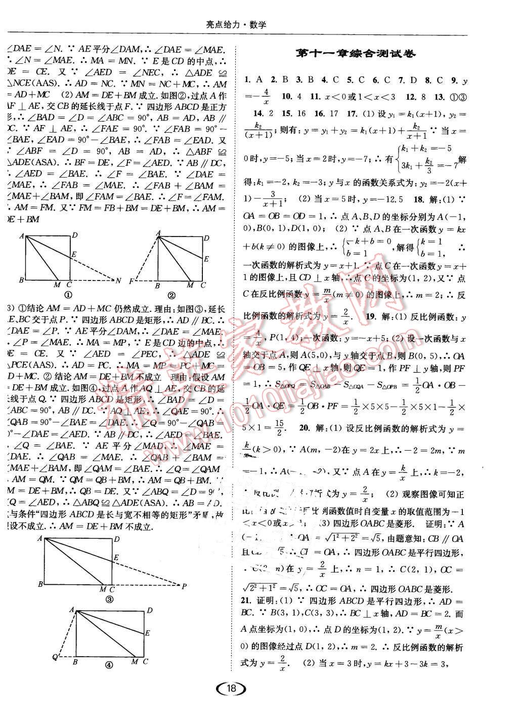 2016年亮點(diǎn)給力提優(yōu)課時(shí)作業(yè)本八年級(jí)數(shù)學(xué)下冊(cè)江蘇版 第18頁(yè)