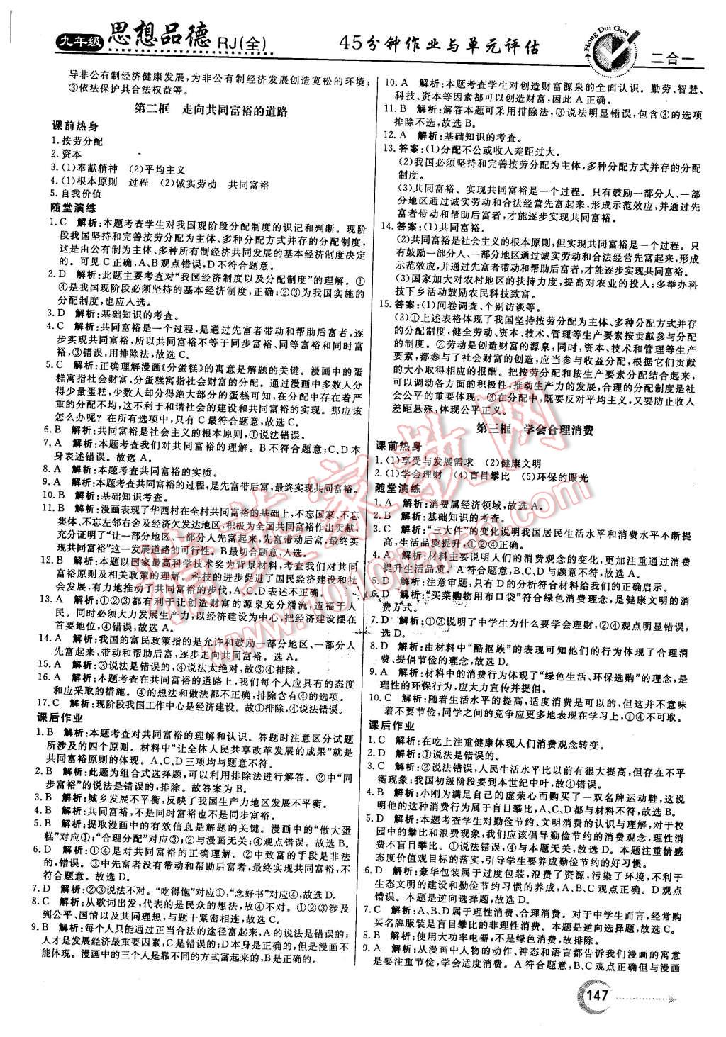 2015年红对勾45分钟作业与单元评估九年级思想品德全一册人教版 第15页