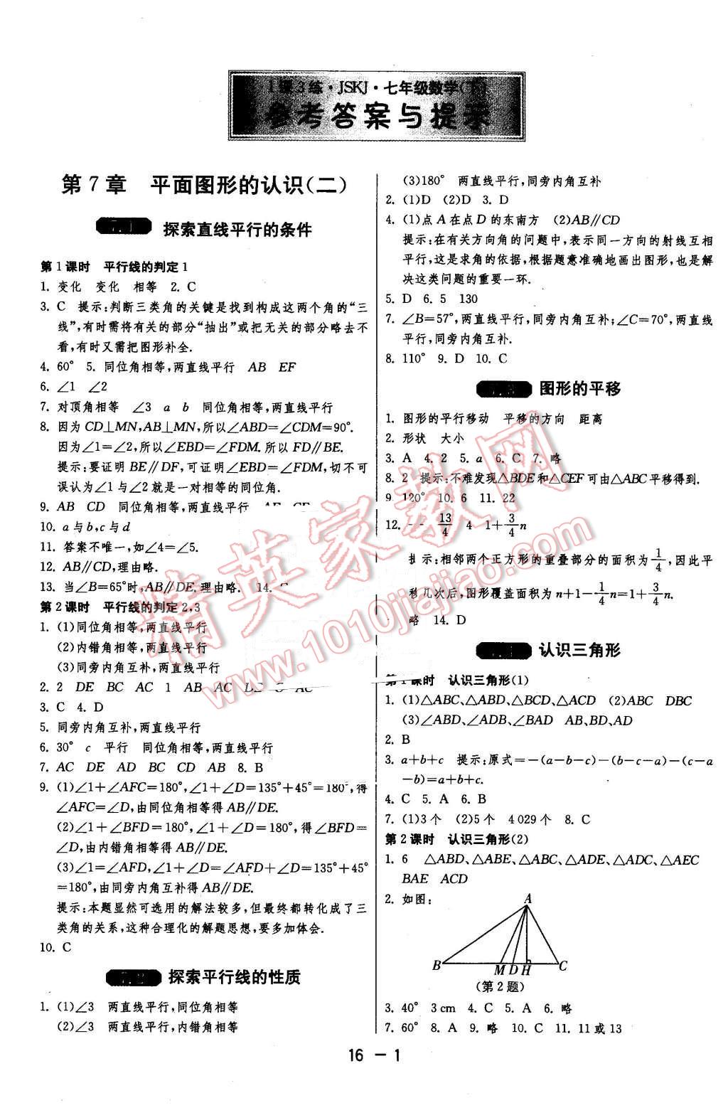 2016年1课3练单元达标测试七年级数学下册苏科版 第1页