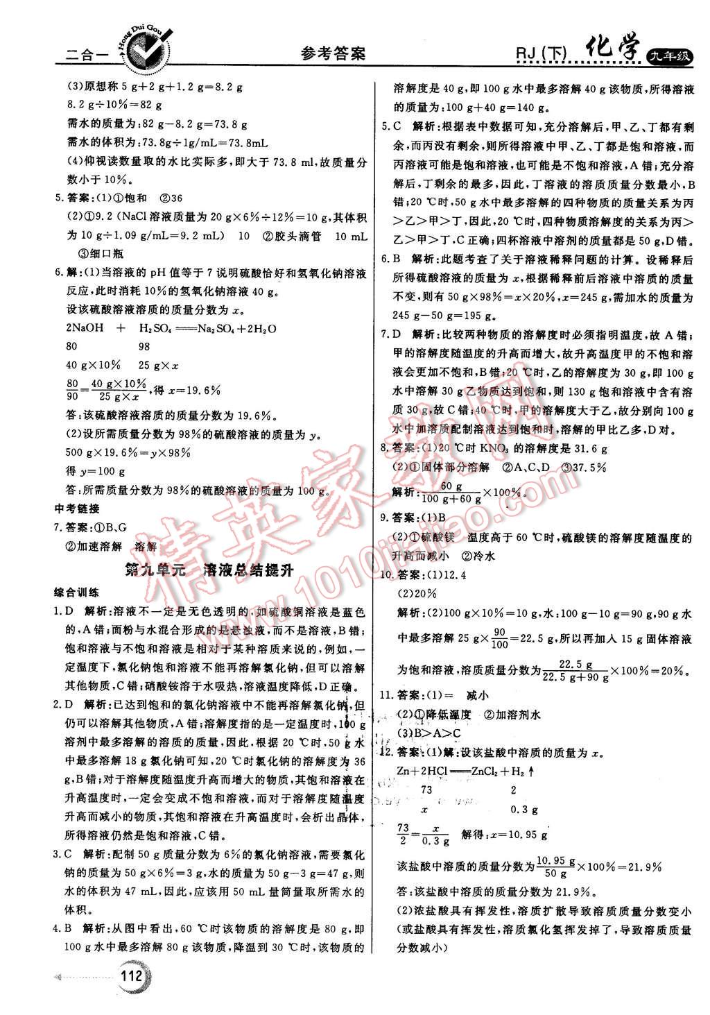 2016年红对勾45分钟作业与单元评估九年级化学下册人教版 第12页