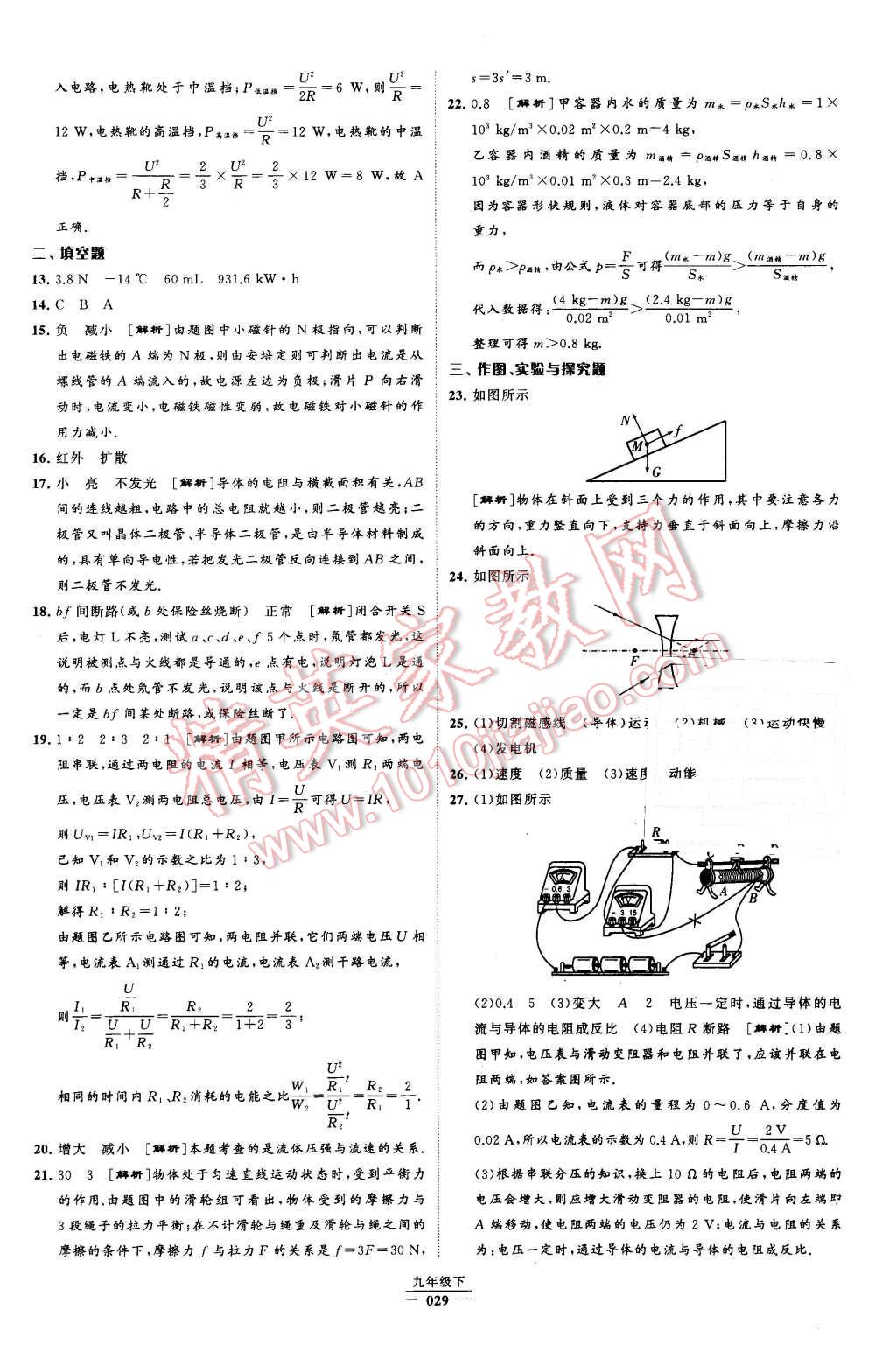 2016年經(jīng)綸學(xué)典學(xué)霸九年級(jí)物理下冊(cè)人教版 第29頁(yè)