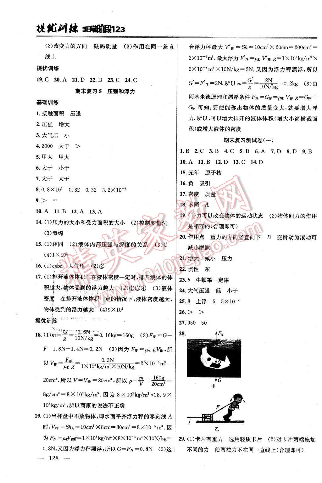 2016年提優(yōu)訓(xùn)練非常階段123八年級(jí)物理下冊(cè)江蘇版 第8頁